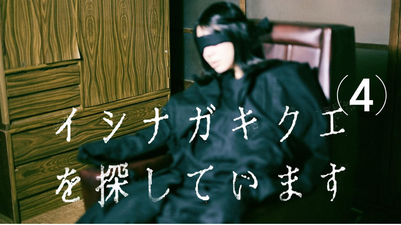 TXQ FICTION「イシナガキクエを探しています（4）」配信決定のお知らせ