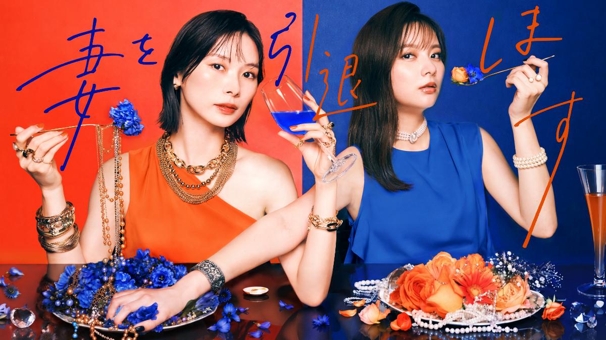 【W主演 朝日奈央×新川優愛】ドラマプレミア23「妻を引退します」メインビジュアル解禁！時任勇気、犬飼貴丈、松田好花、本髙克樹(B&ZAI)、 山下容莉枝、阪田マサノブ、勝村政信の出演が決定！15秒ティザー映像公開！