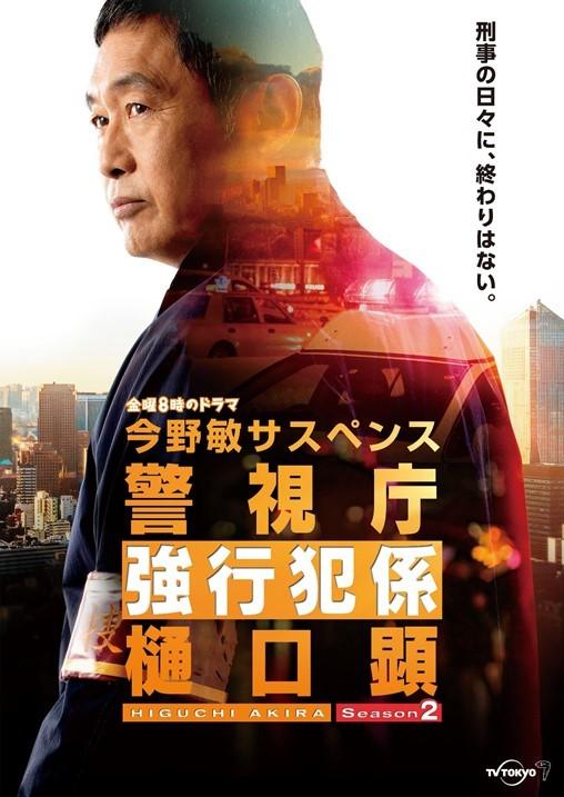 ©テレビ東京 警視庁強行犯係 樋口顕Season2 ポスタービジュアル