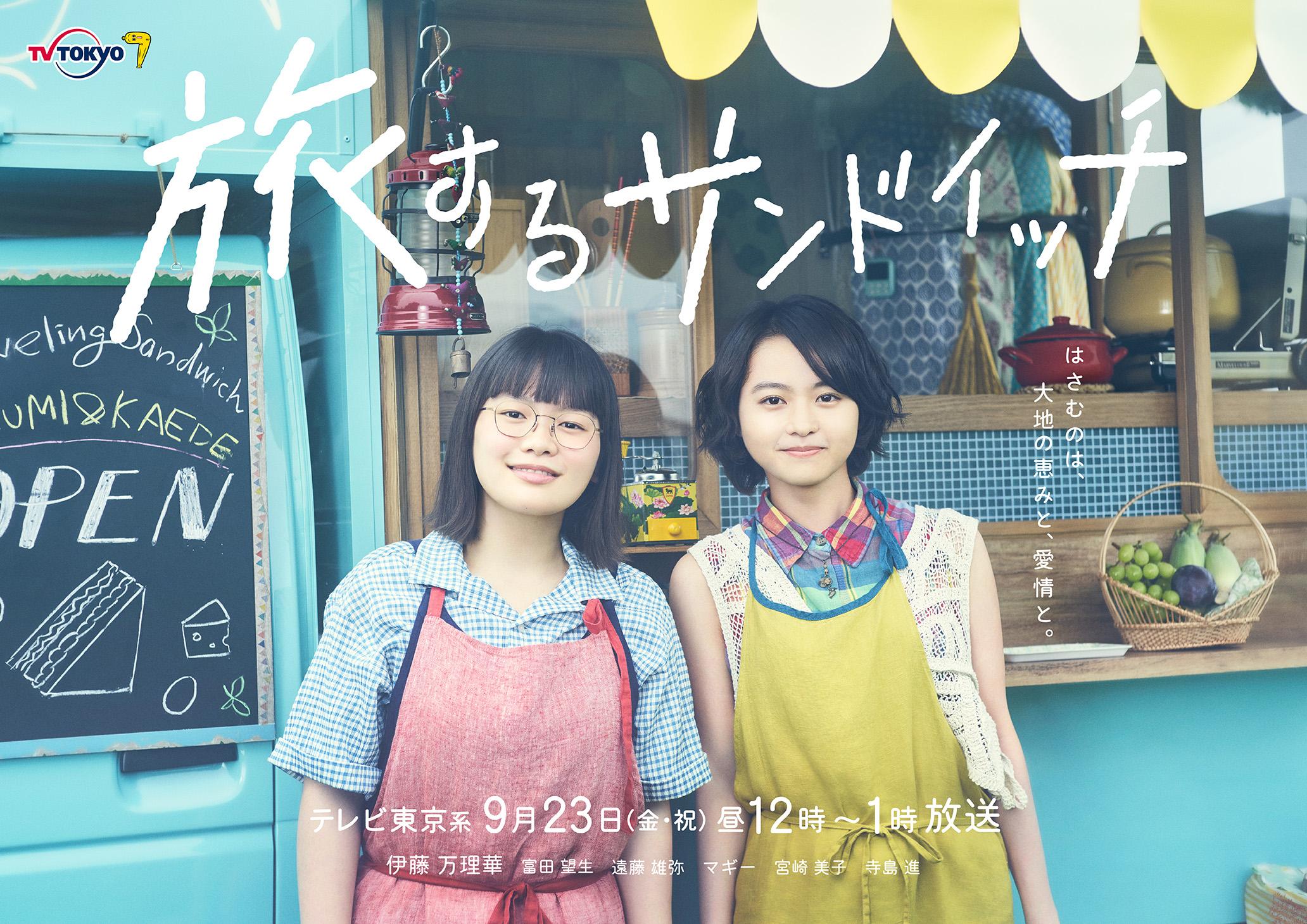 “くるみ“伊藤万理華＆”かえで”富田望生が営む旅するフードワゴンを初公開！２種類のポスタービジュアル＆３０秒予告映像が解禁！　「農家のミカタ」に続き市役所農林課 大木役でマギー出演決定！