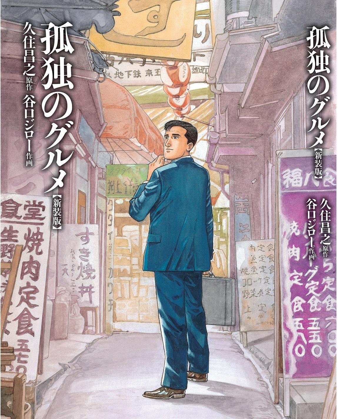 「孤独のグルメ」書影画像
