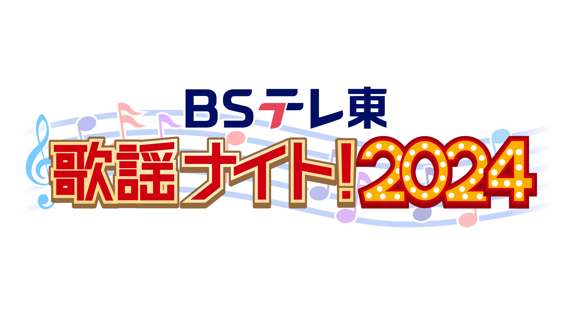 ＜ＢＳテレ東＞１２月２日（月）～８日（日）今年もやります！「ＢＳテレ東　歌謡ナイト！」演歌や懐かしの歌謡曲など、皆様に愛される名曲の数々を連日放送ＢＳテレ東が歌の力で、皆様に癒しと感動をお届けします！	