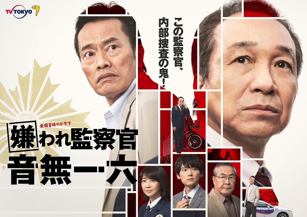 テレビ東京 5月6日（金）夜8時スタート！金曜8時のドラマ 【嫌われ監察官 音無一六】主題歌＆キービジュアル解禁！