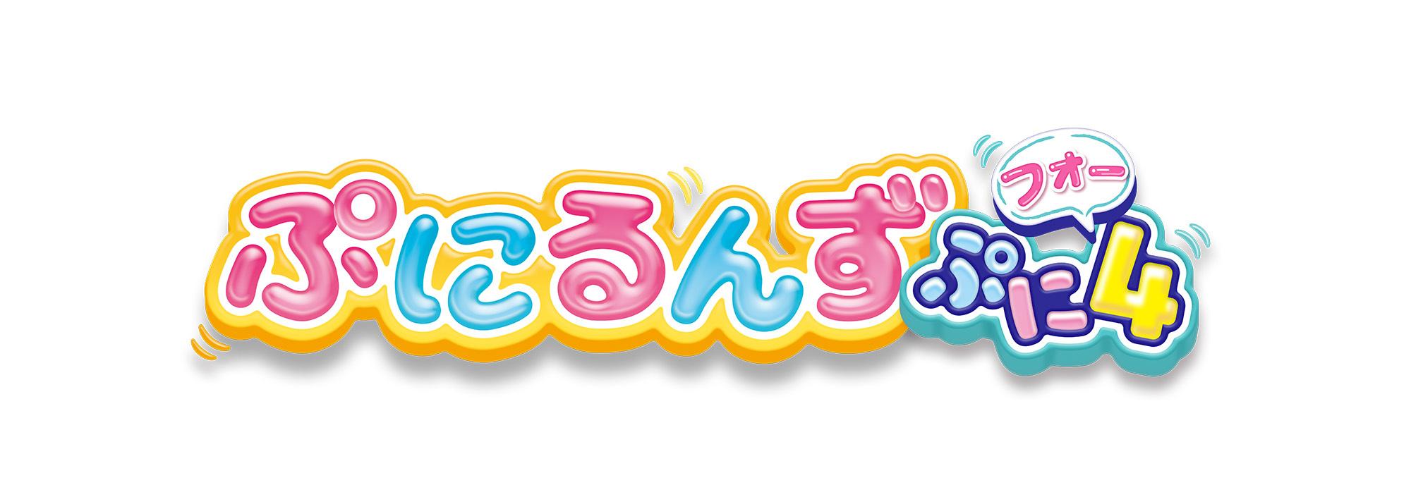 ぷにるんず　ぷに４　ロゴ