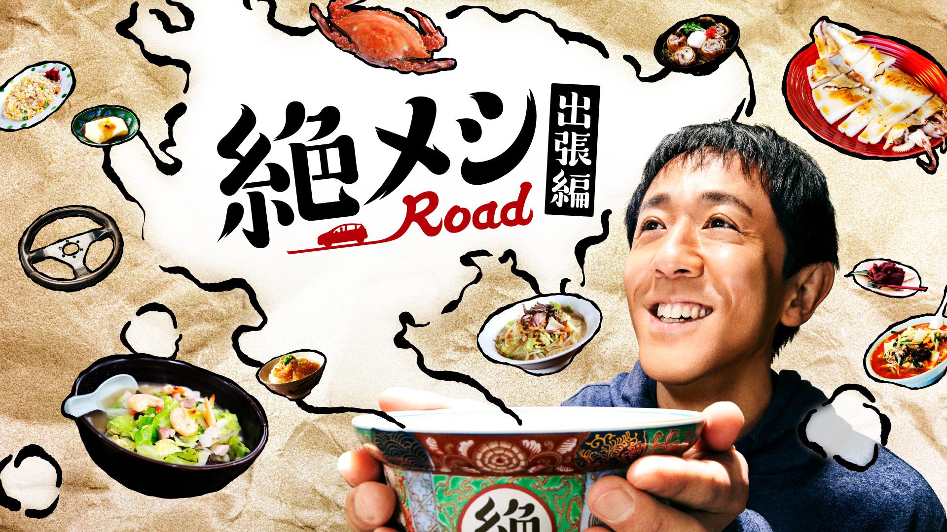主演・濱津隆之、「絶メシロード」 2週連続放送決定!!今回は…民生、初の九州・佐賀の絶メシ旅へ！「絶メシロード×佐賀県」の地域創生コラボが実現！