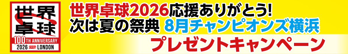 ５月１１日（月）～５月１７日（日）に実施世界卓球で日本代表男子・女子が銀メダルを獲得！日本代表への応援に感謝の想いを込めて、夜の番組内にて視聴者に豪華プレゼントが当たるキャンペーンがスタート！