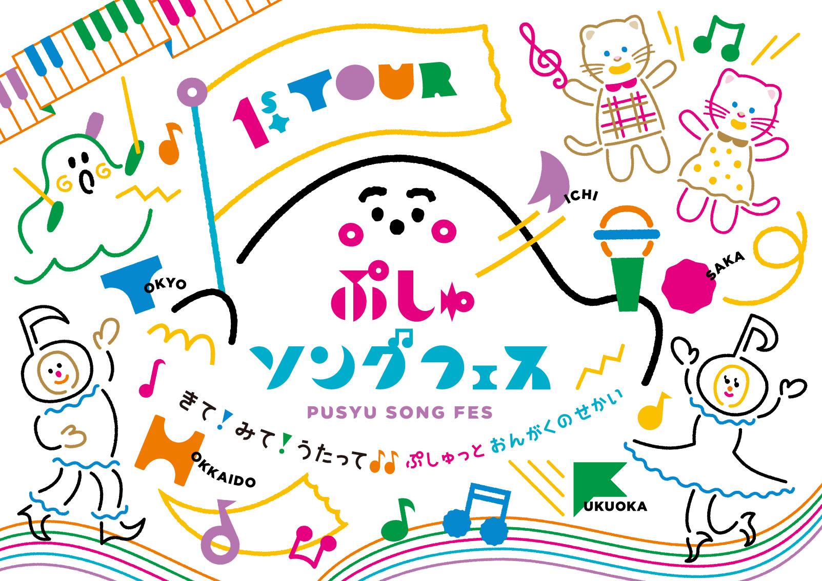 3/23東京公演が動画配信プラットフォームＺＡＩＫＯにて独占ライブ配信決定！「ぷしゅソングフェス 全国ツアー　きて！みて！うたって♪♪ぷしゅっとおんがくのせかい」