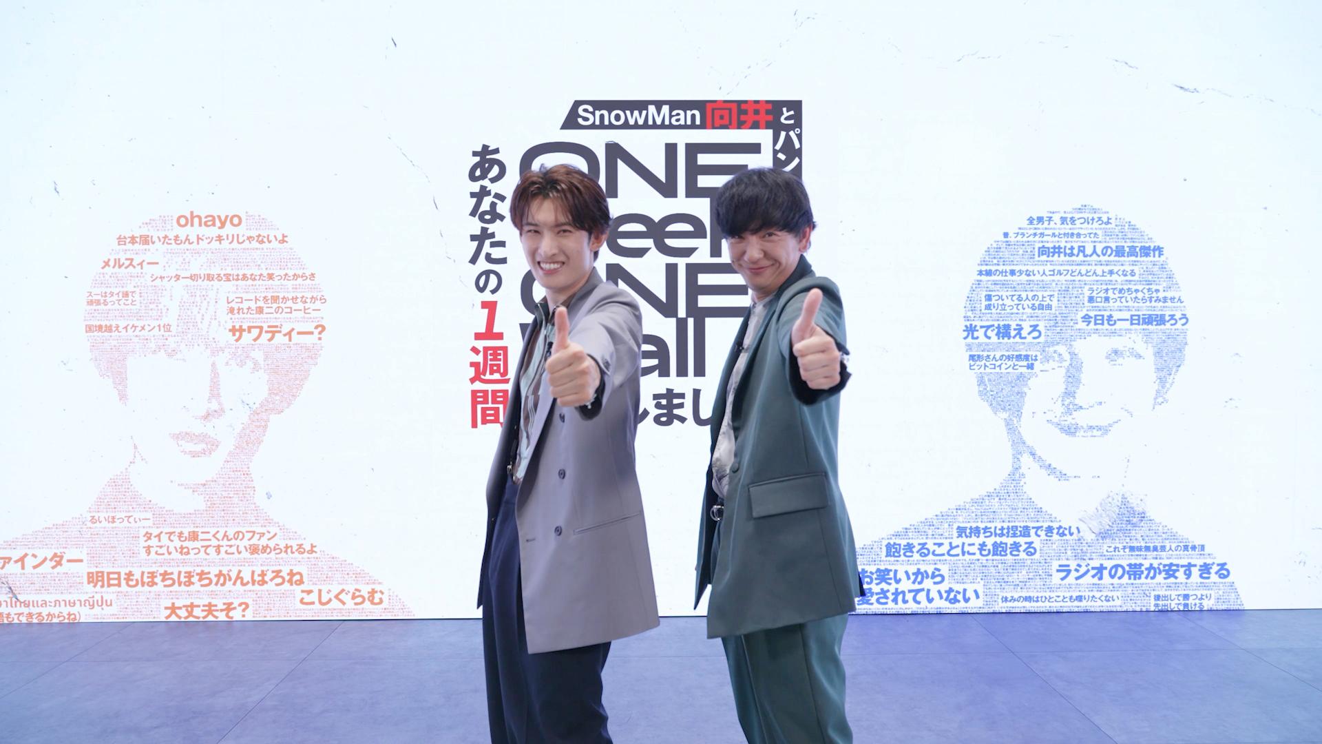 【４月６日(月) 深夜２４時３０分～４週連続放送！「Snow Man向井とパンサー向井のあなたの1週間、壁にしました」】初回ゲストは、向井康二のジュニア時代からの戦友「なにわ男子・大西流星」思い出の大阪松竹座への凱旋、さらにイタリア・ミラノでの大舞台に１週間密着！