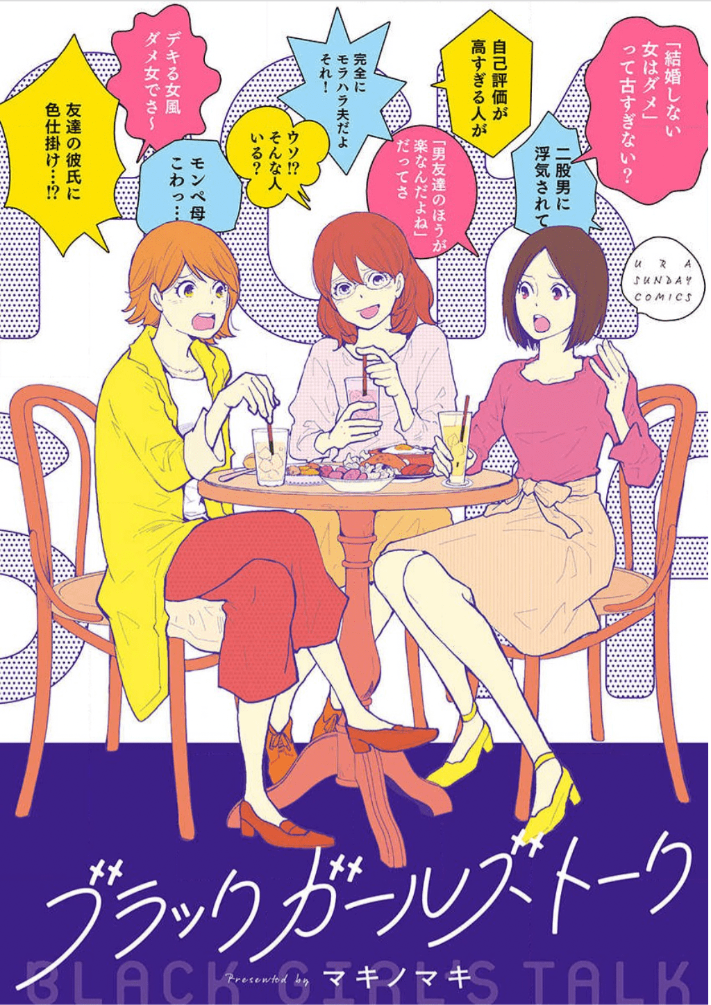 TX_ブラックガールズトーク_書影データ01