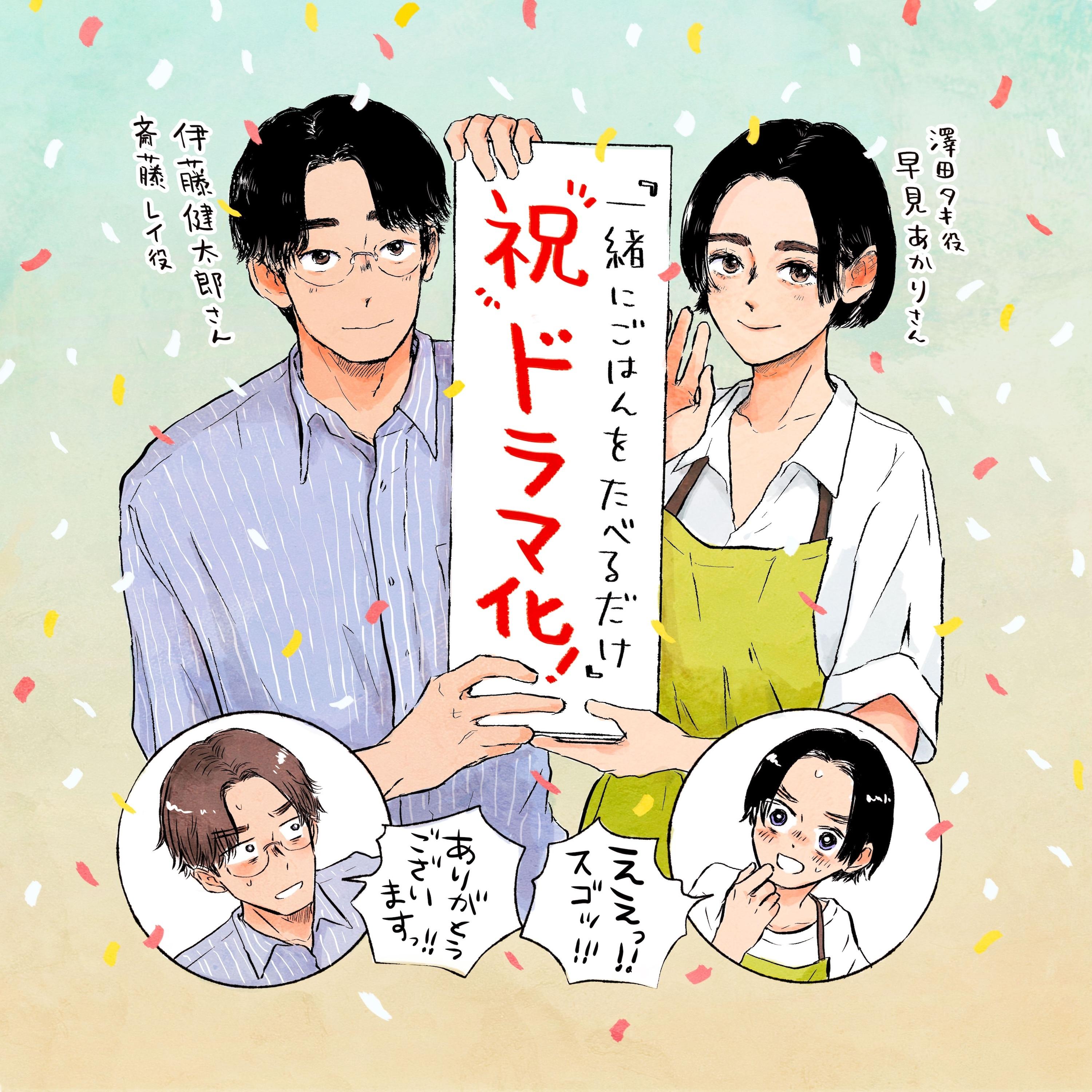 「一緒にごはんをたべるだけ」１報 イラスト