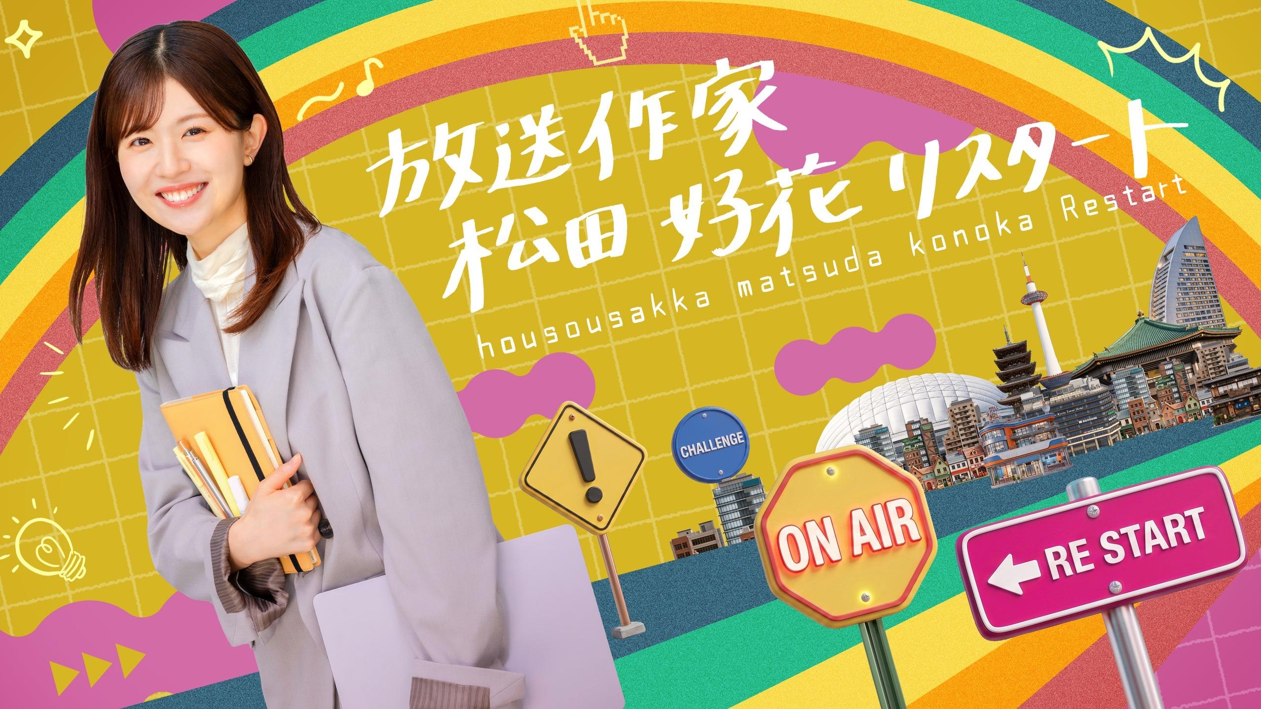松田好花新章スタート！ 元・日向坂46 松田好花が放送作家となり、 番組作りに挑むプロジェクト「放送作家松田好花」 第三弾の放送が決定！さらにパワーアップ全4話放送！