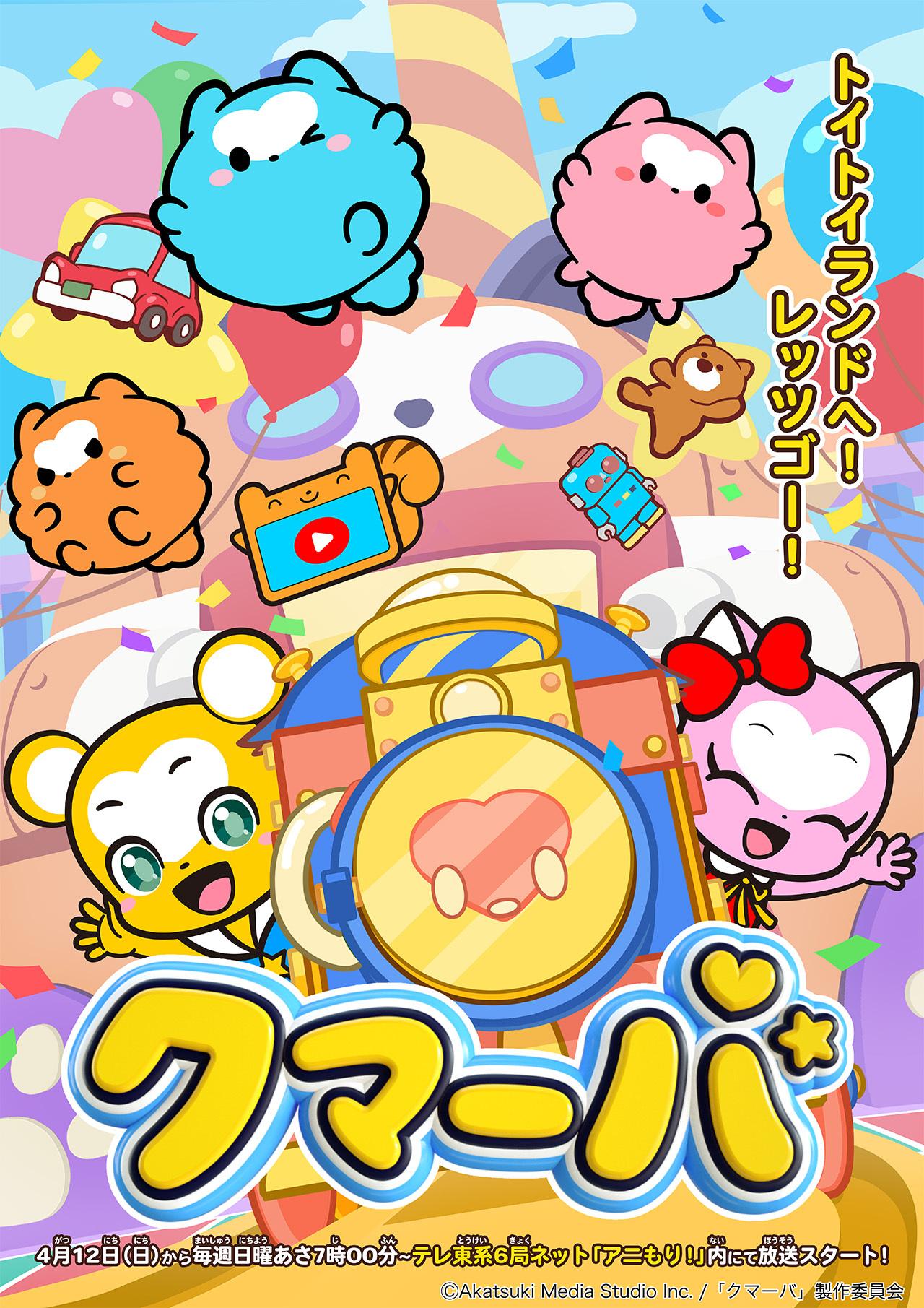 クマーバ（シーズン3）