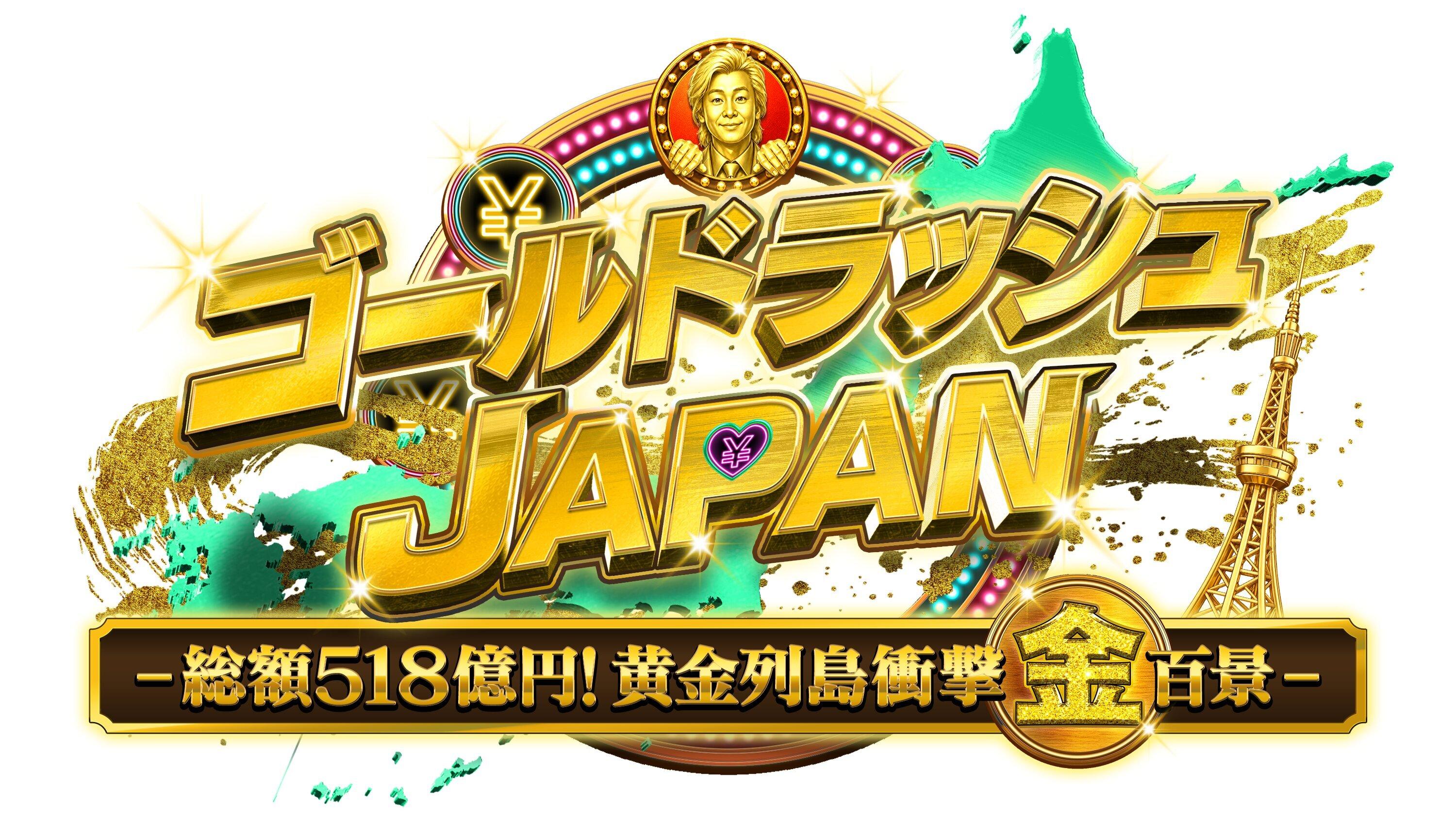 ゴールドラッシュJP