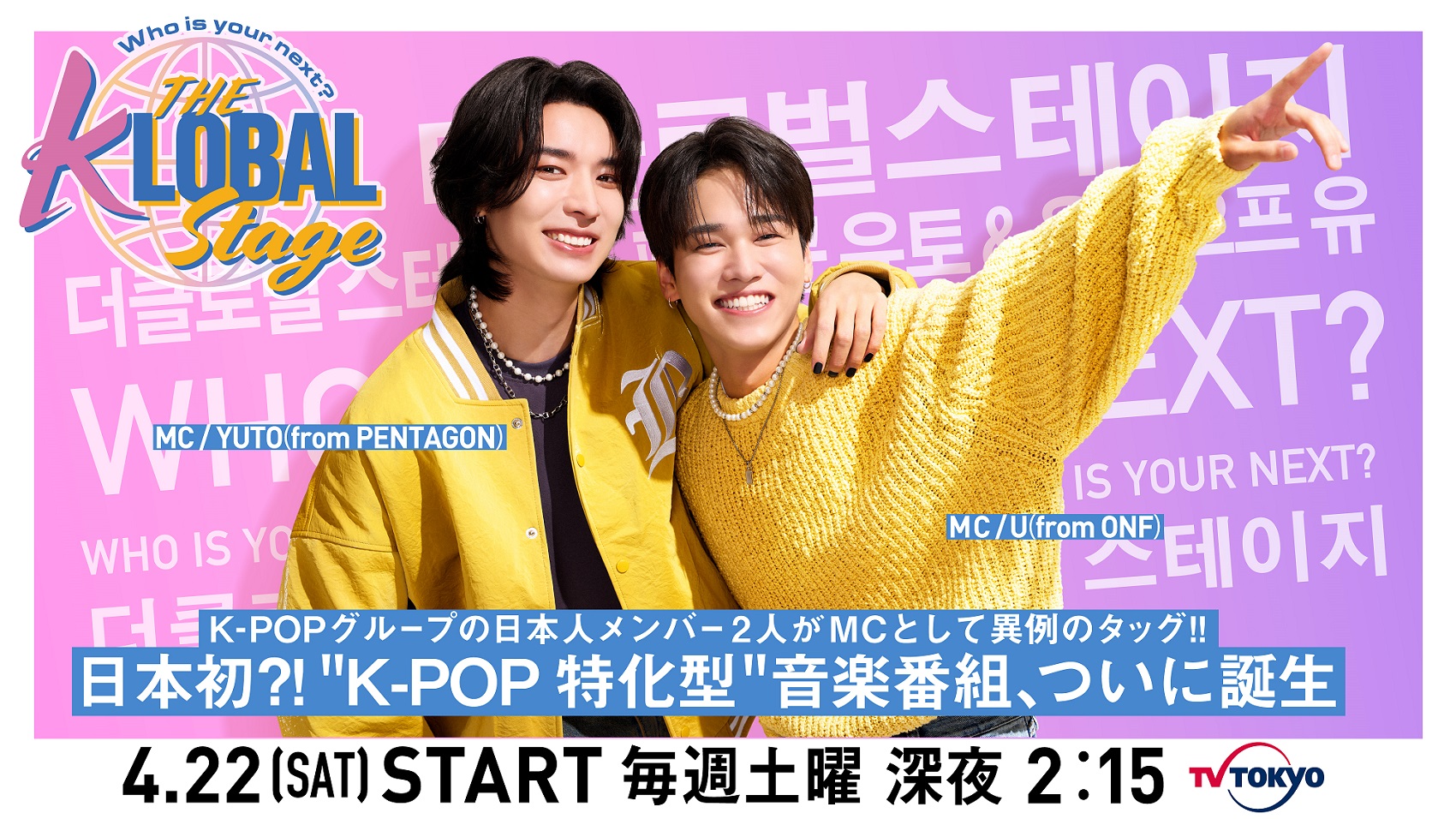 番組 MC に YUTO（PENTAGON）と U（ONF）が就任！！4 月 8 日（土）昼 12 時には番組初回ゲストが解禁！！