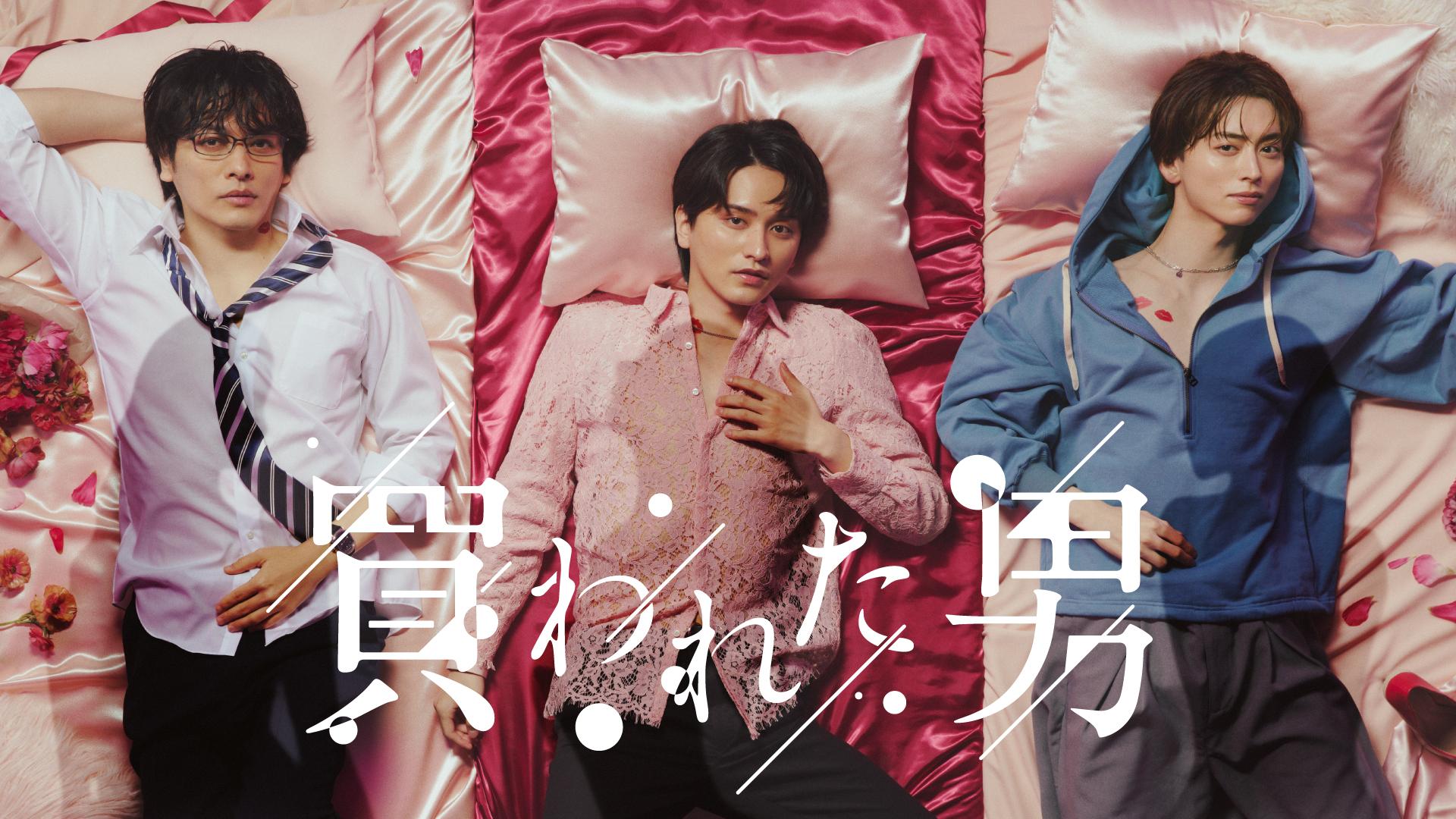 「買われた男」【主演・瀬戸利樹、共演・久保田悠来、池田匡志】ドラマの世界観を凝縮したキービジュアル＆トレーラー映像解禁！そして各話に登場するゲストも解禁！