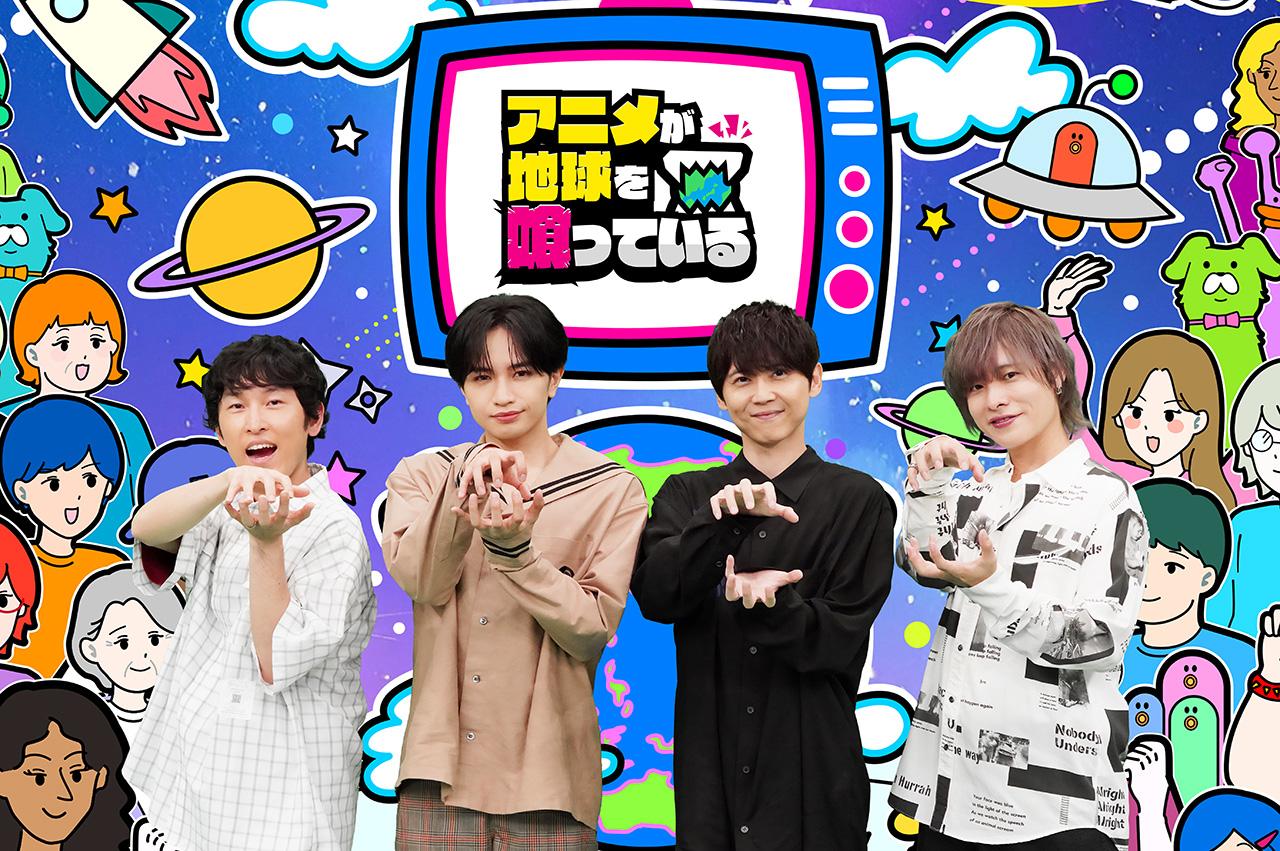 9月29日(月)～10月5日(日)のテレ東は、「アニメの秋！子どもも大人もアニメWEEK」！初日はMC中島健人でお送りするアニメ特化バラエティー「アニメが地球を喰っている」9月29日(月)夜11時06分～放送