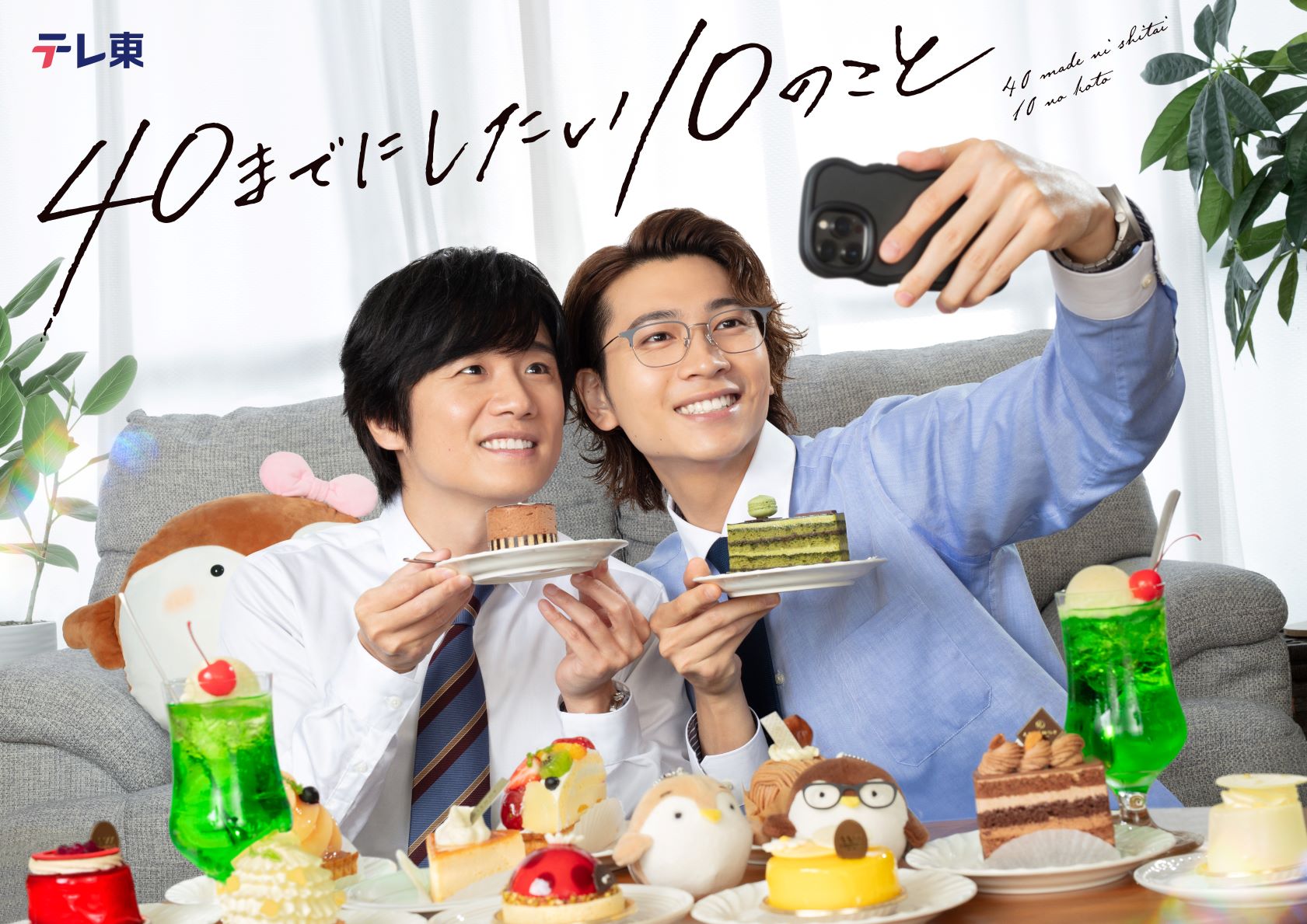 「40までにしたい10のこと」KV
