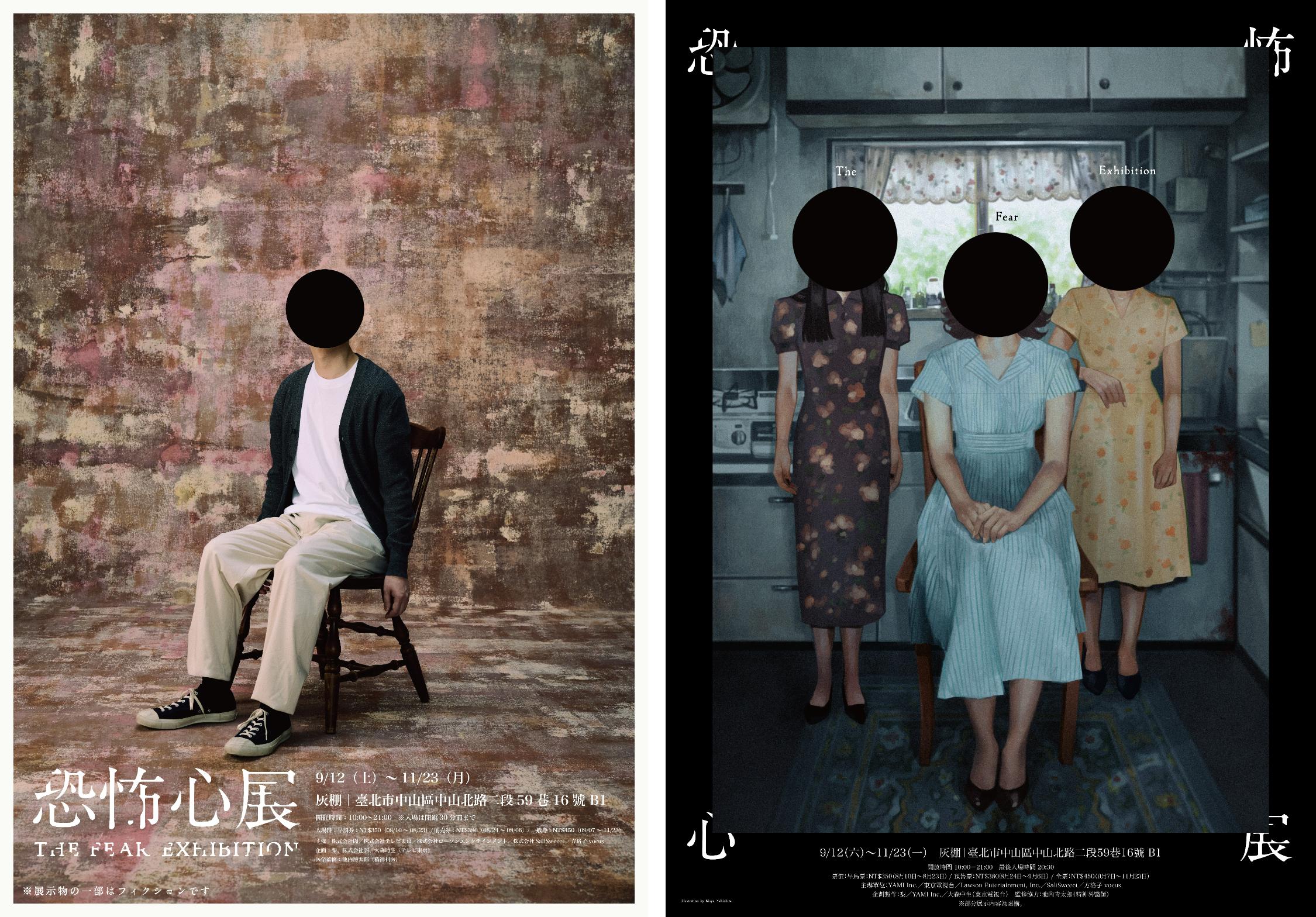 『恐怖心展』2026年9月より初の海外！台湾での開催が決定