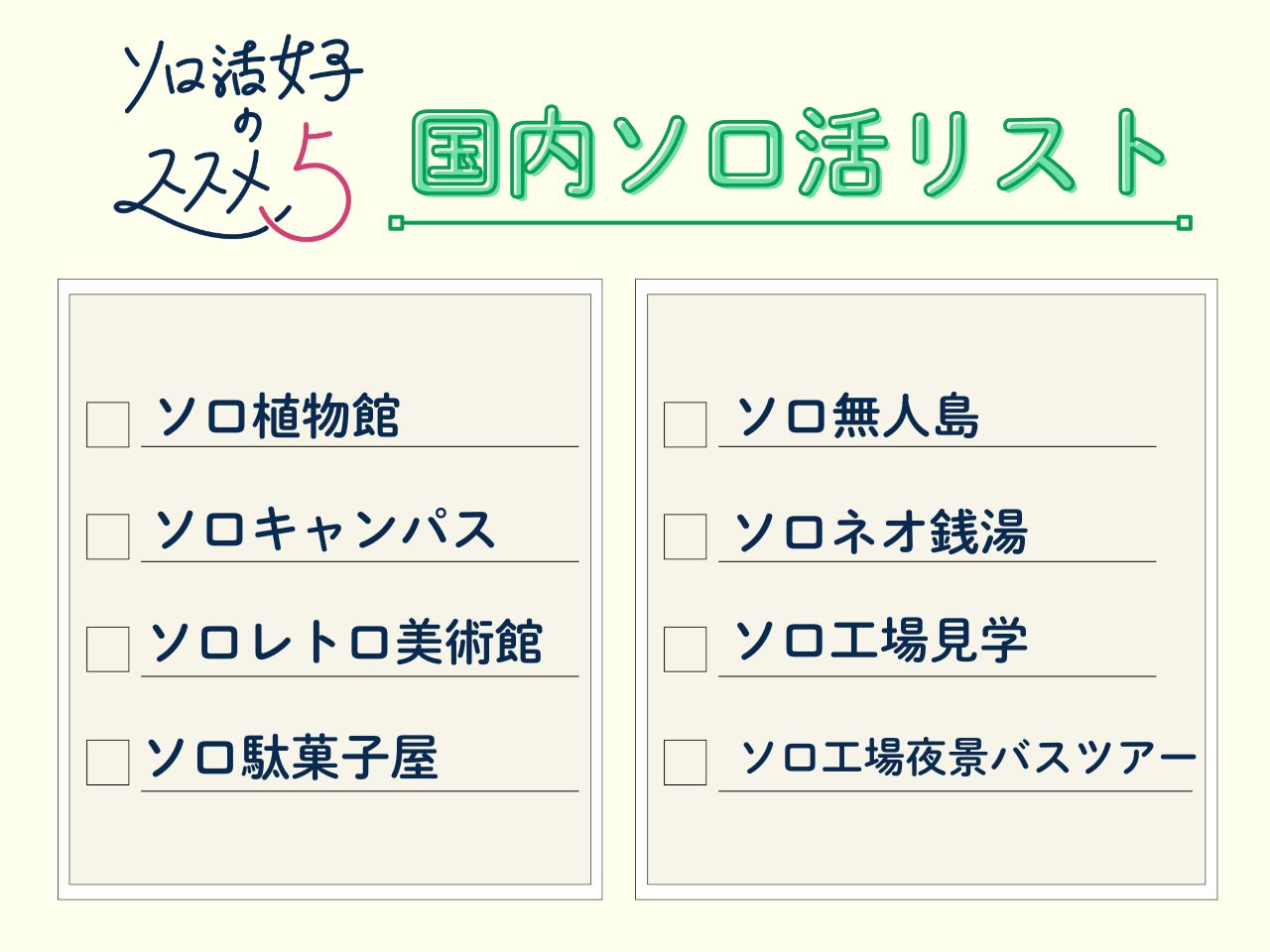 ソロ活5_内容