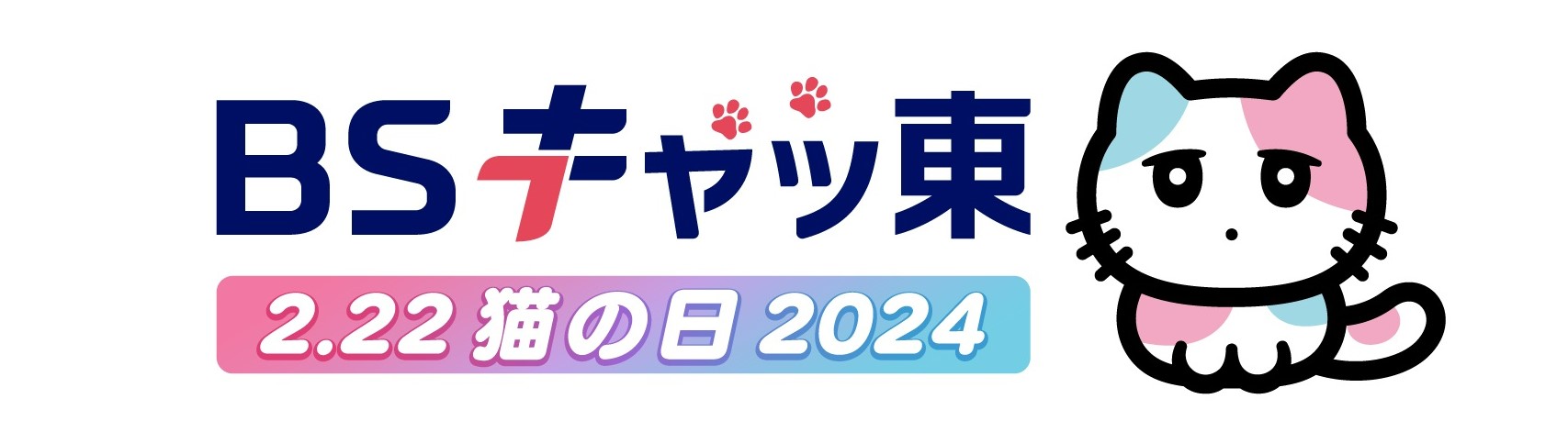 ２月(にゃん)２２日(にゃんにゃん)（木）は、猫の日　＼ＢＳキャッ東　ゴールデン3番組の出演者のコメント到着！／＼新宿東口の「新宿クロスビジョン」にるるるが出現？／＼さらにチャリティ企画に、今年もやります「猫時報」／