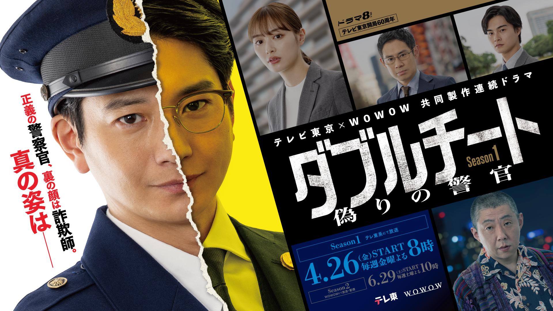 警察官×詐欺師！２つの顔を持つ主人公を表すメインビジュアルが解禁！池袋に巨大な向井理が登場!?＆タクシージャック！向井理・内田理央・結木滉星出演のインスタライブ開催決定！