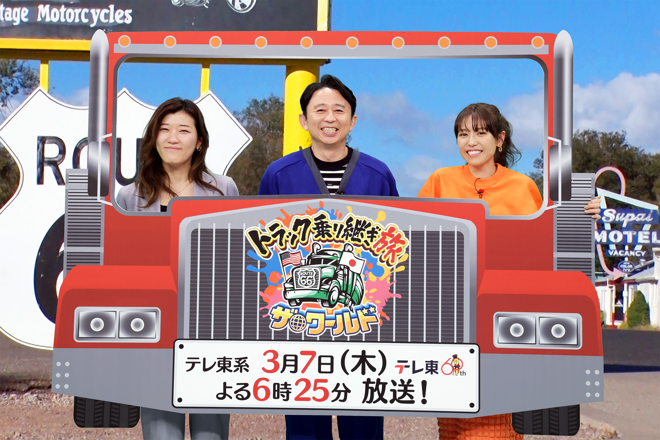 ３月７日（木）よる６時２５分放送　テレビ東京開局60周年特別企画「トラック乗り継ぎ旅ザ・ワールド～激走‼アメリカ横断3500ｋｍ！ルート６６を辿る～」フワちゃん・ケンコバ・城田優・ノンスタ井上が世界的に有名なアメリカの旧国道『ルート66』でヒッチハイクをしゴールを目指す無謀なガチンコ旅に挑む！旅の様子を見守るのは有吉弘行・若槻千夏・ヒコロヒー！