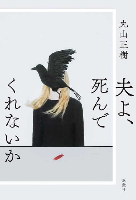 夫よ死んでくれないか_1報用原作