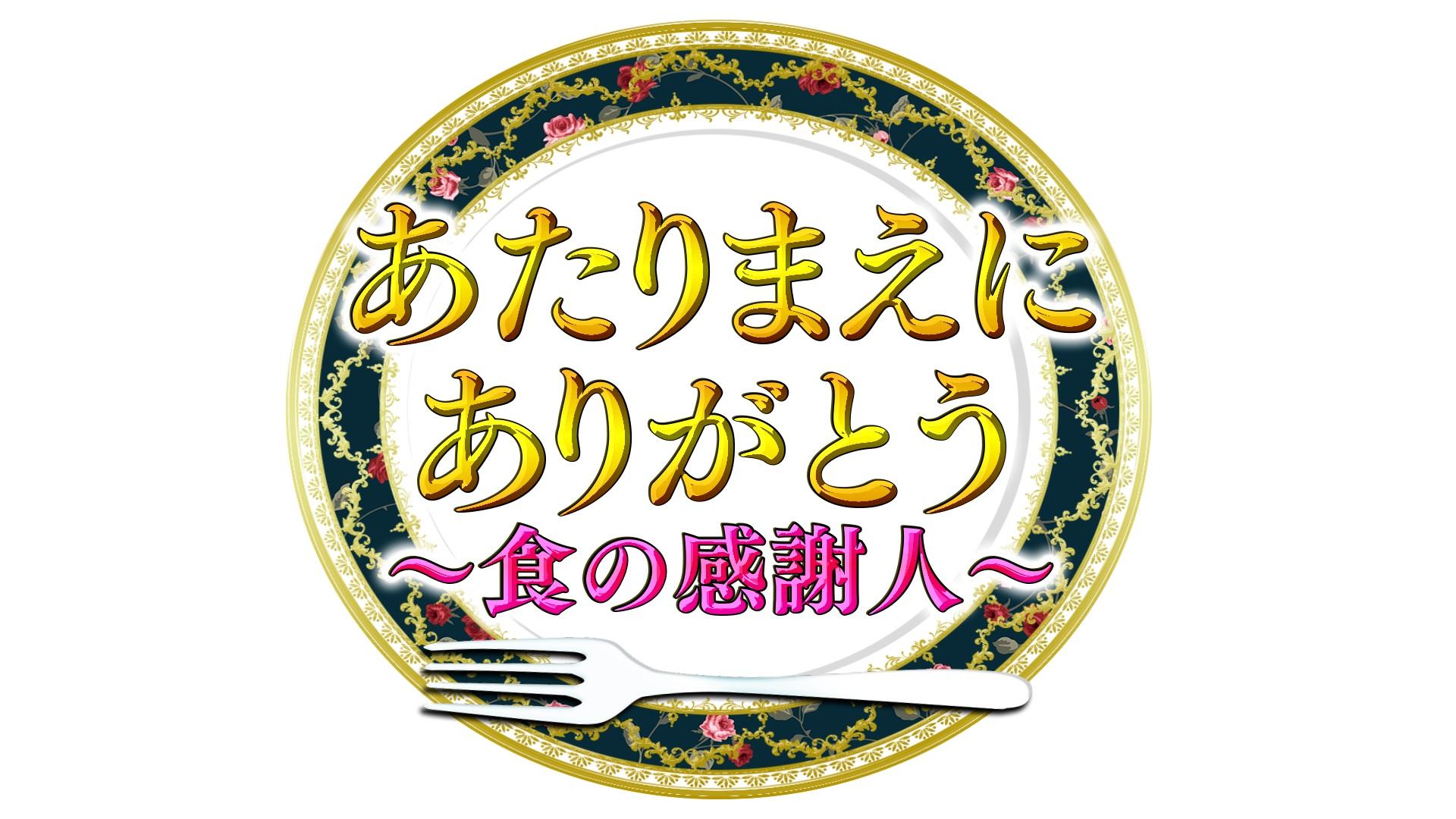 あたりまえにありがとうロゴ