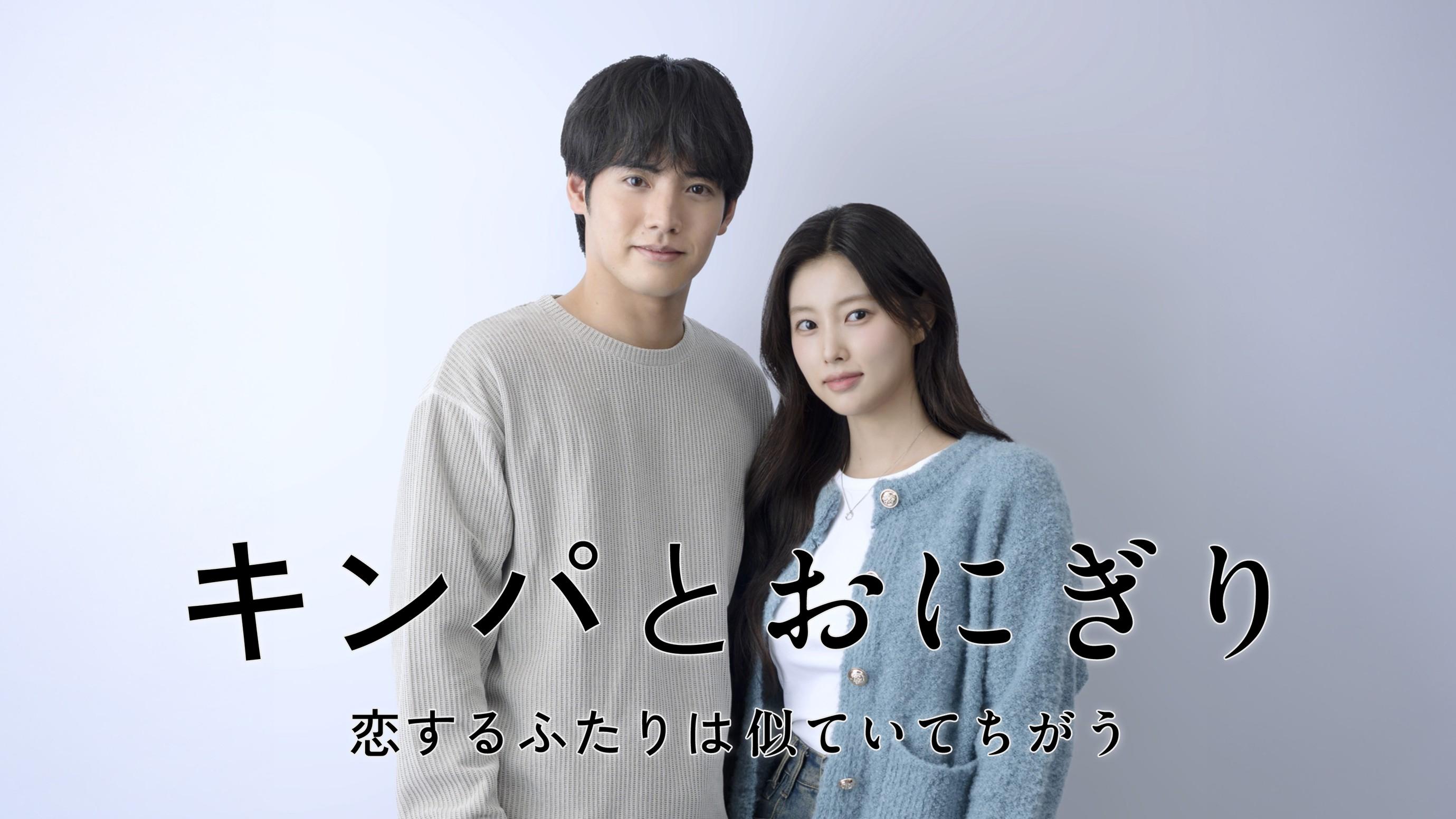 ドラマ「キンパとおにぎり〜恋するふたりは似ていてちがう〜」主演は赤楚衛二、ヒロインはカン・ヘウォンに決定！2026年 1 月12日（月・祝）スタート