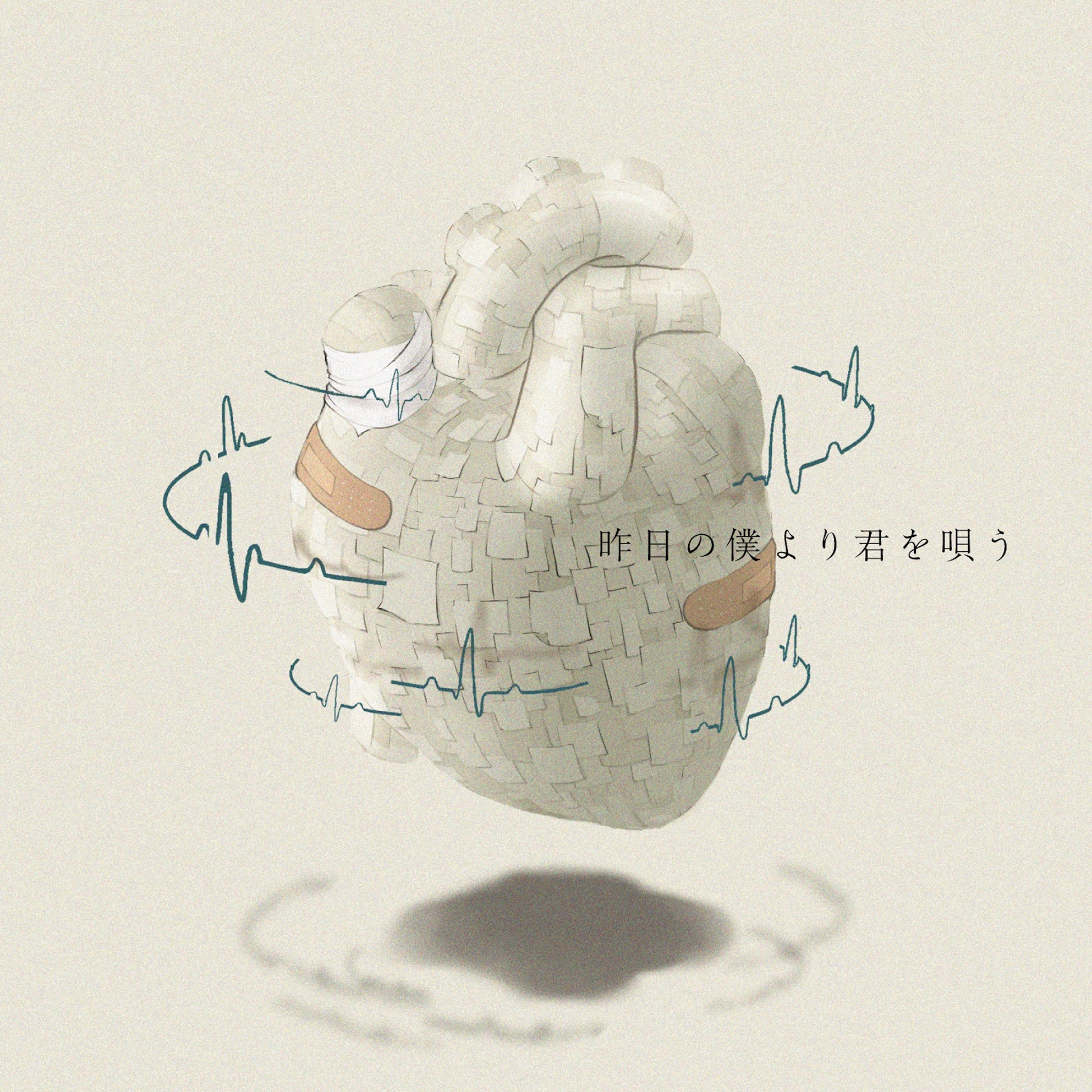昨日の僕より君を唄う_JK