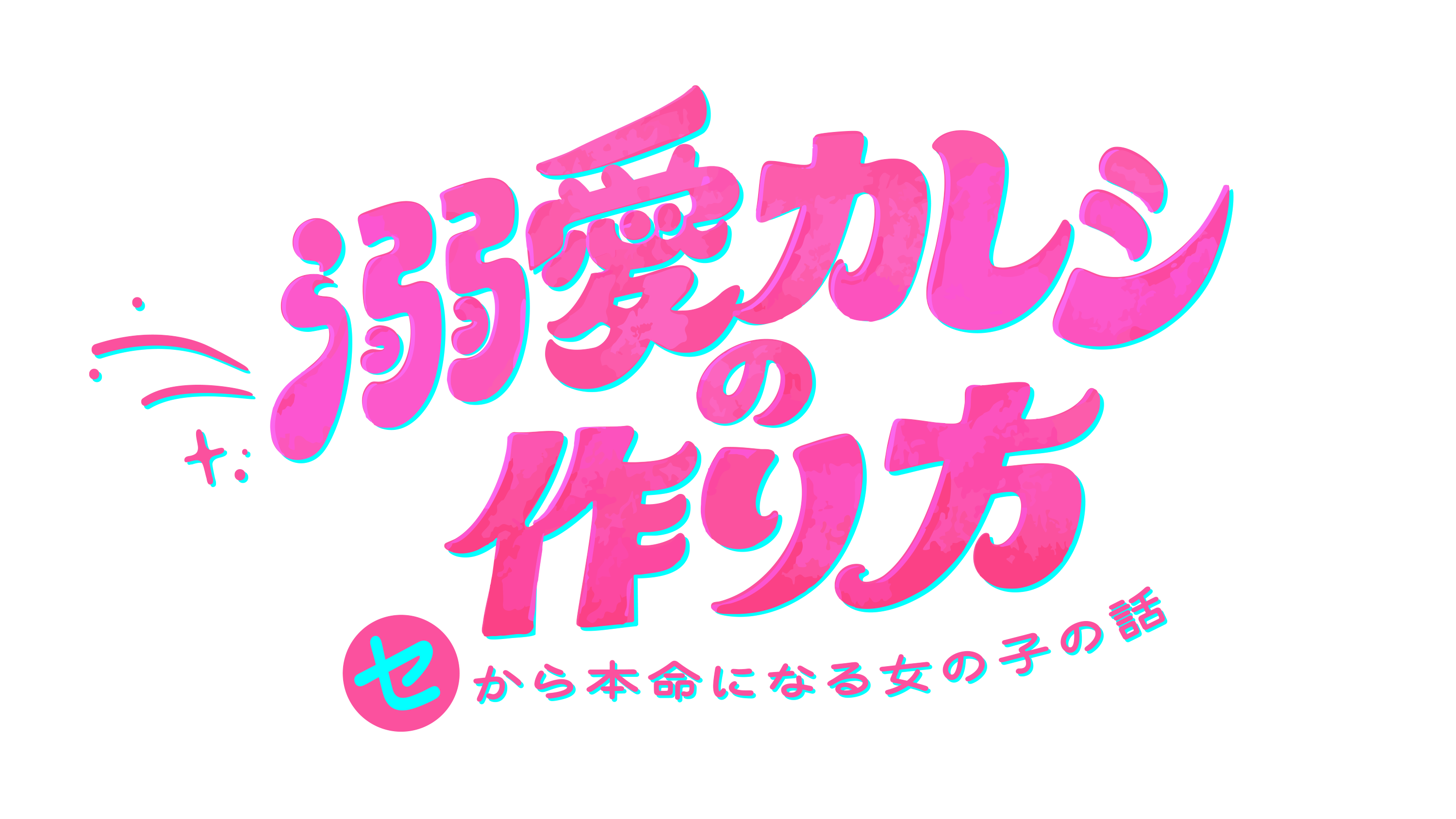 溺愛カレシ_logo
