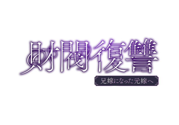 財閥復讐１報リリース用