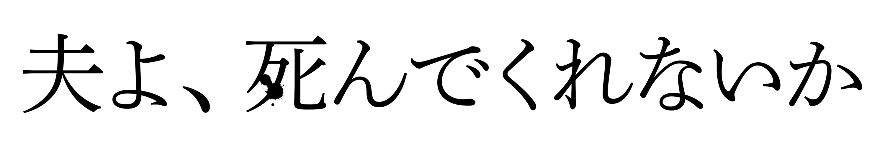 夫よ死んでくれないか_ロゴ