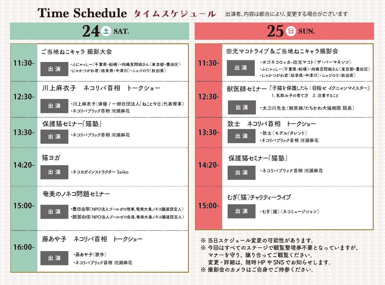「ネコ市ネコ座」タイムテーブル