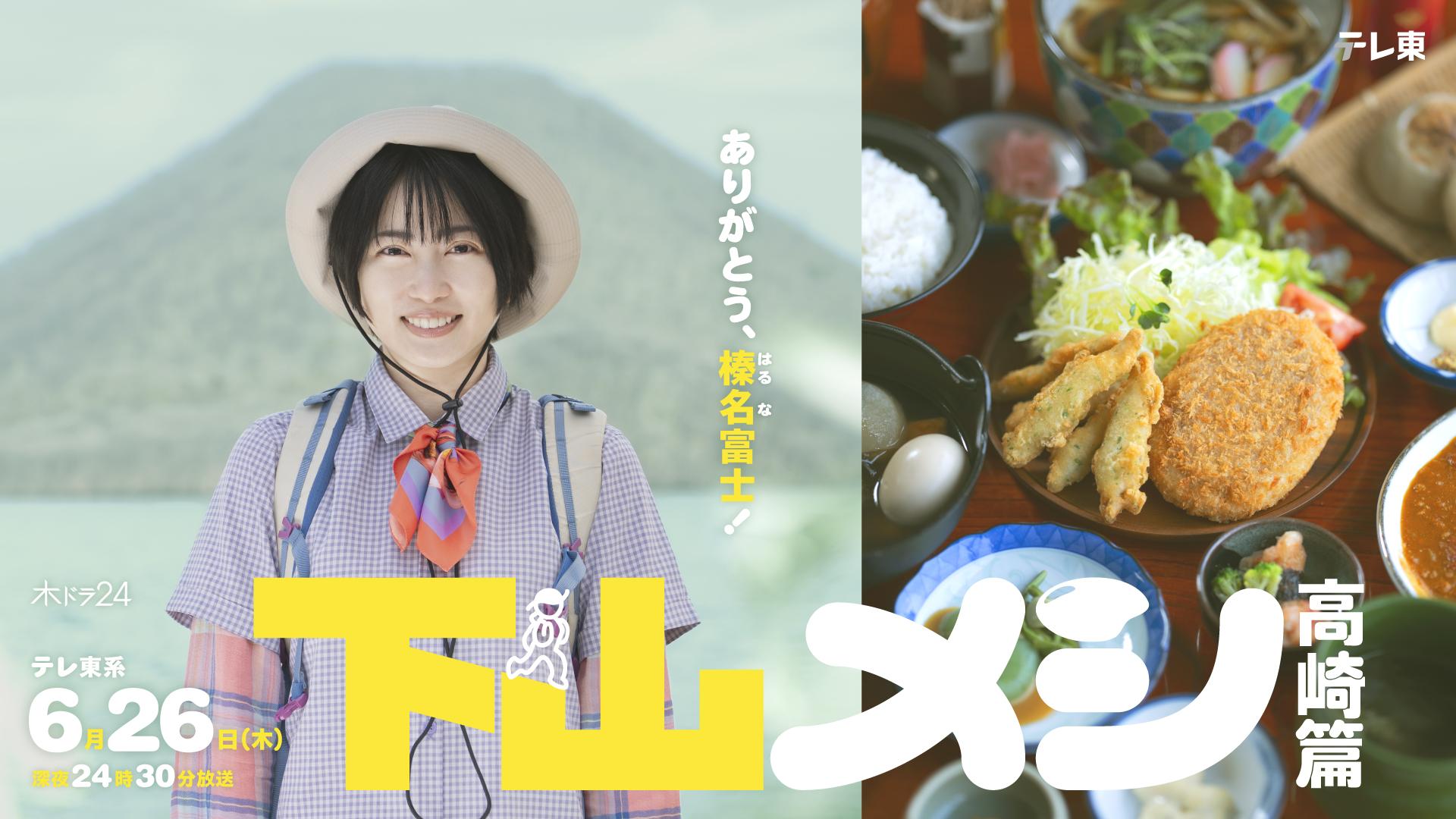 志田未来 主演 木ドラ24 「下山メシ 高崎篇」、「山」×「飯」のグルメドラマ、一夜限りの特別回が放送決定！