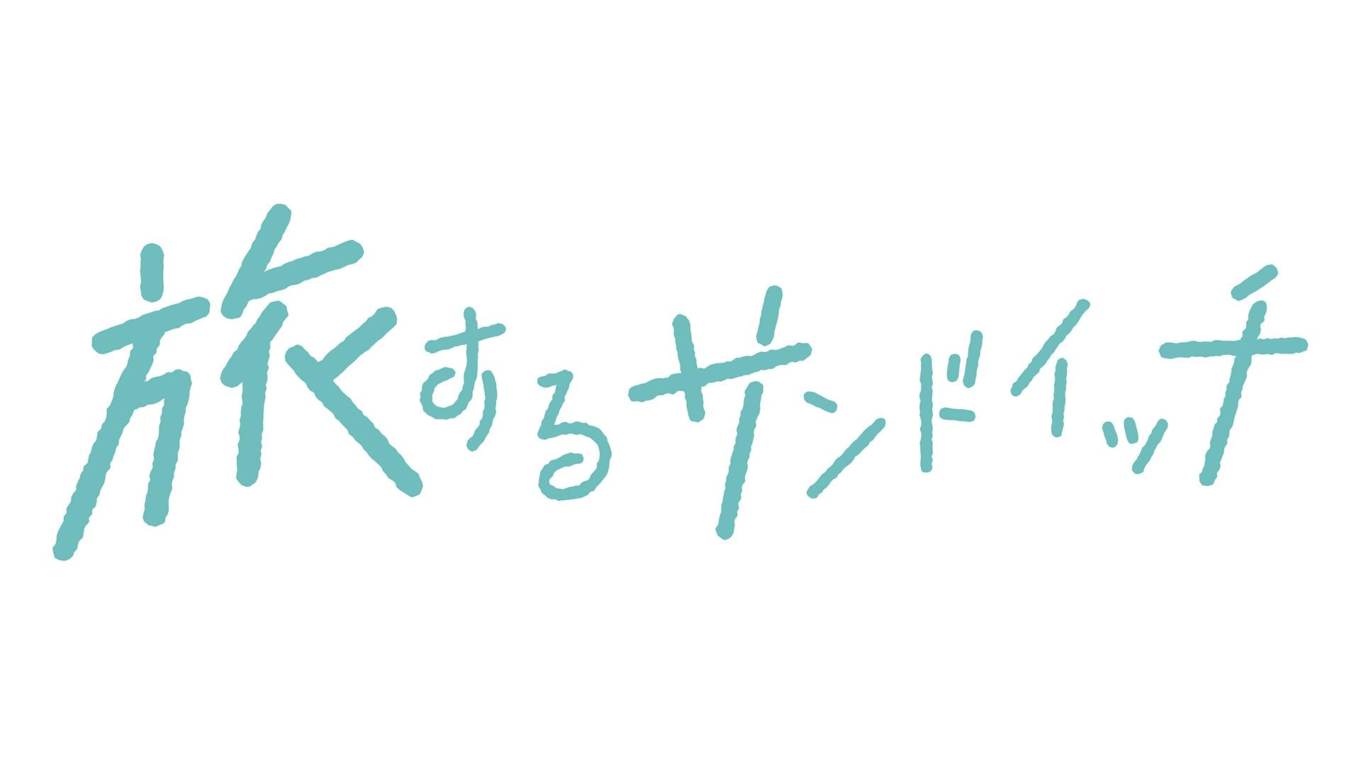 旅するサンドイッチロゴ