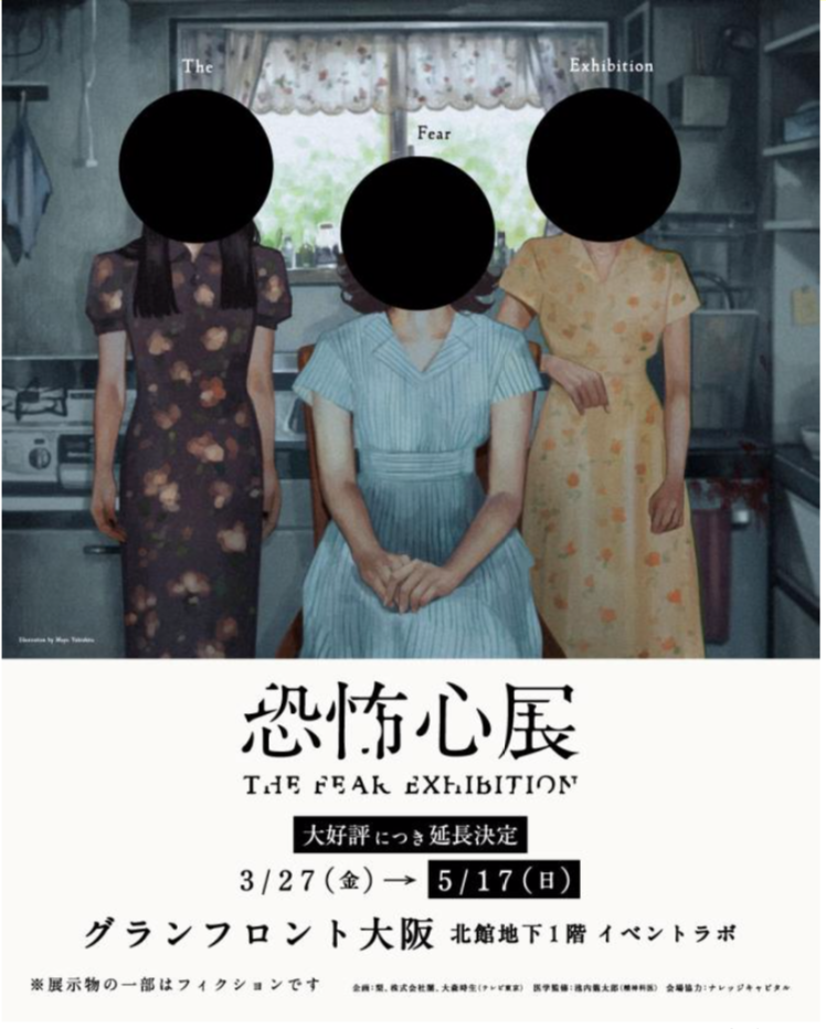 チケット5万枚突破！ホラー作家 梨×株式会社闇×テレビ東京 大森時生による『恐怖心展 大阪』大好評につき5月17日(日)までの会期延長が決定！