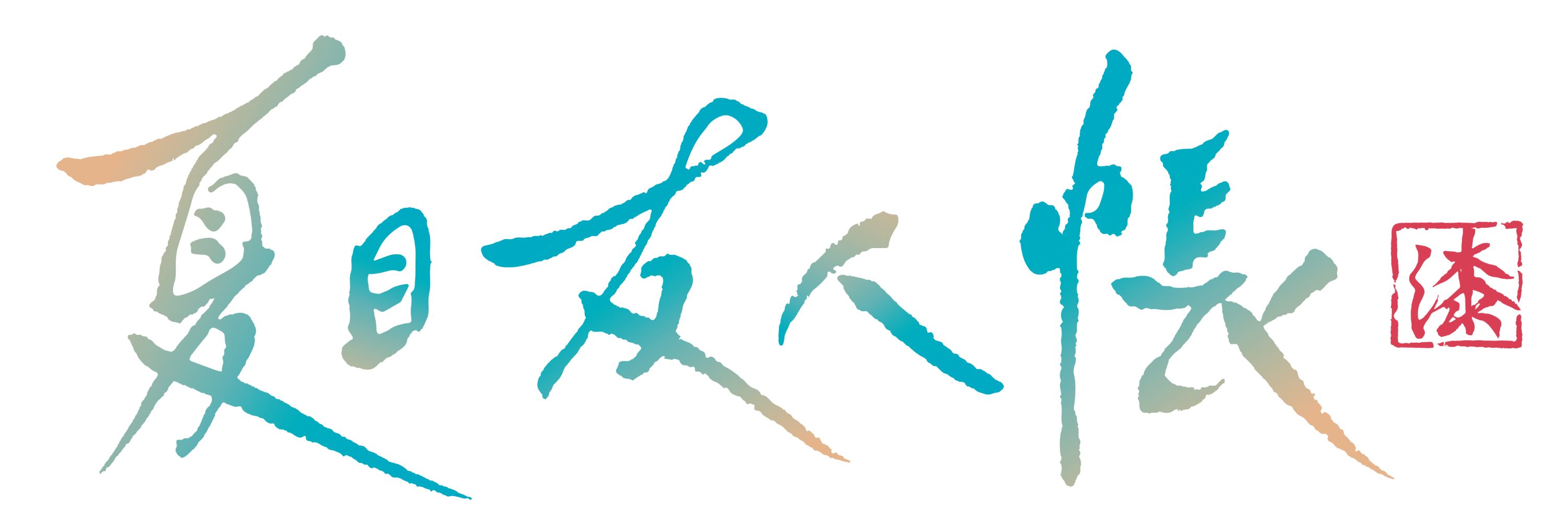 夏目ロゴ