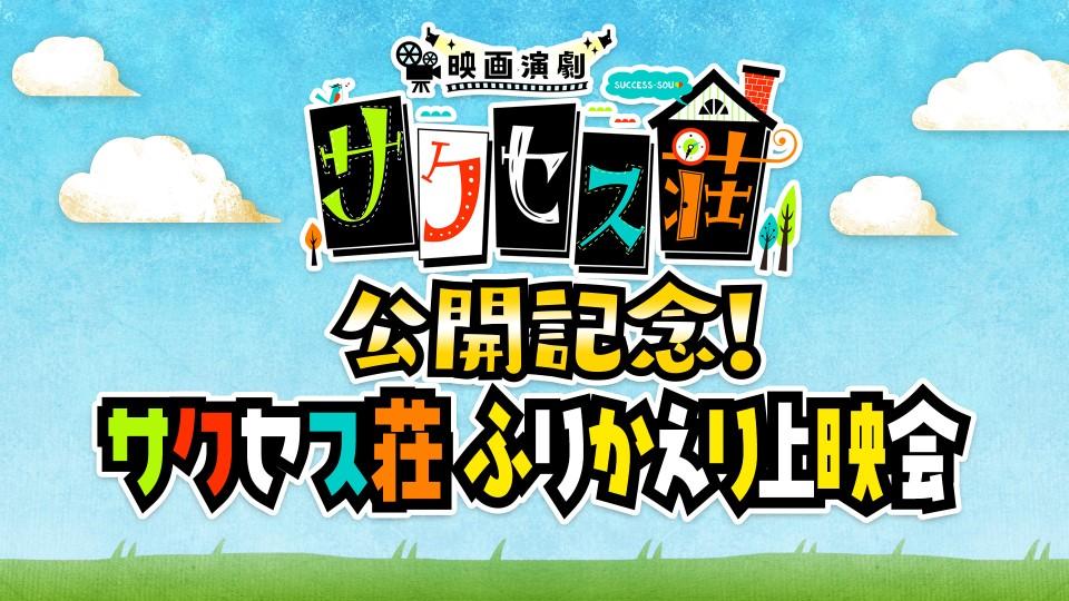 「映画演劇 サクセス荘」公開記念！「テレビ演劇 サクセス荘」シリーズのふりかえり上映会開催決定！