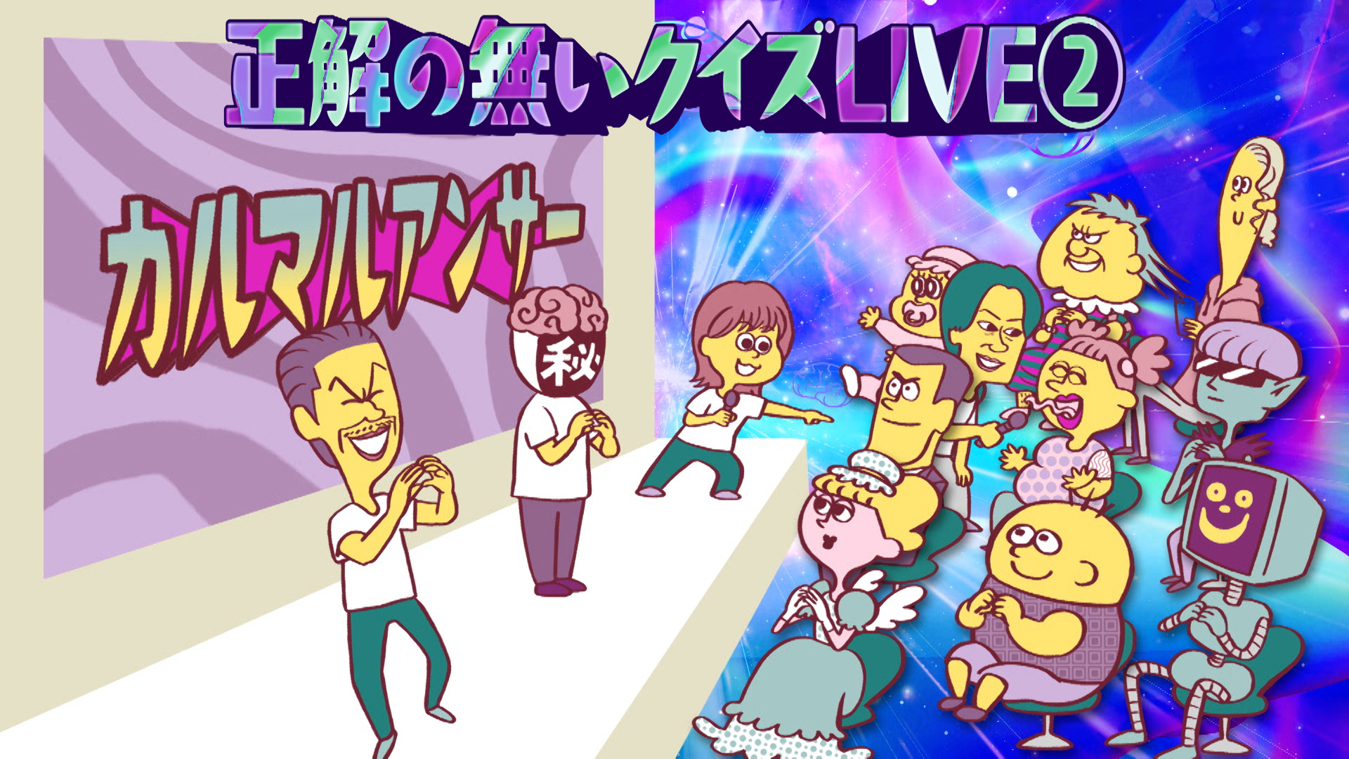 あの興奮が再び！リアルイベント「正解の無いクイズLIVE②」｜8月3日（日）に開催決定！