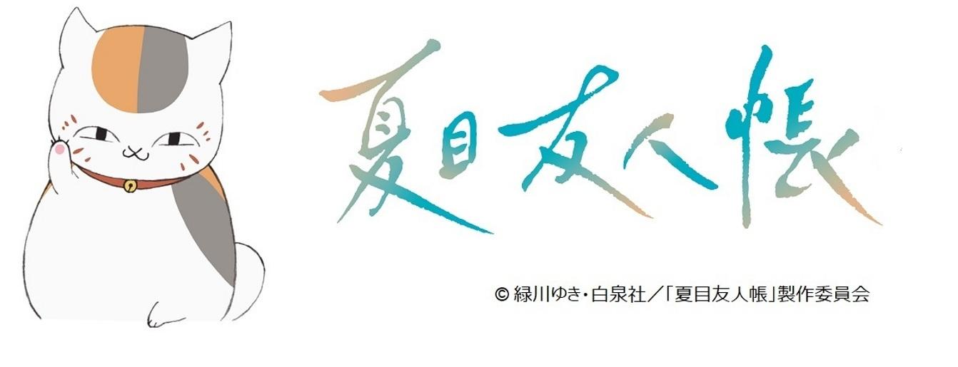 ニャンコ先生画像
