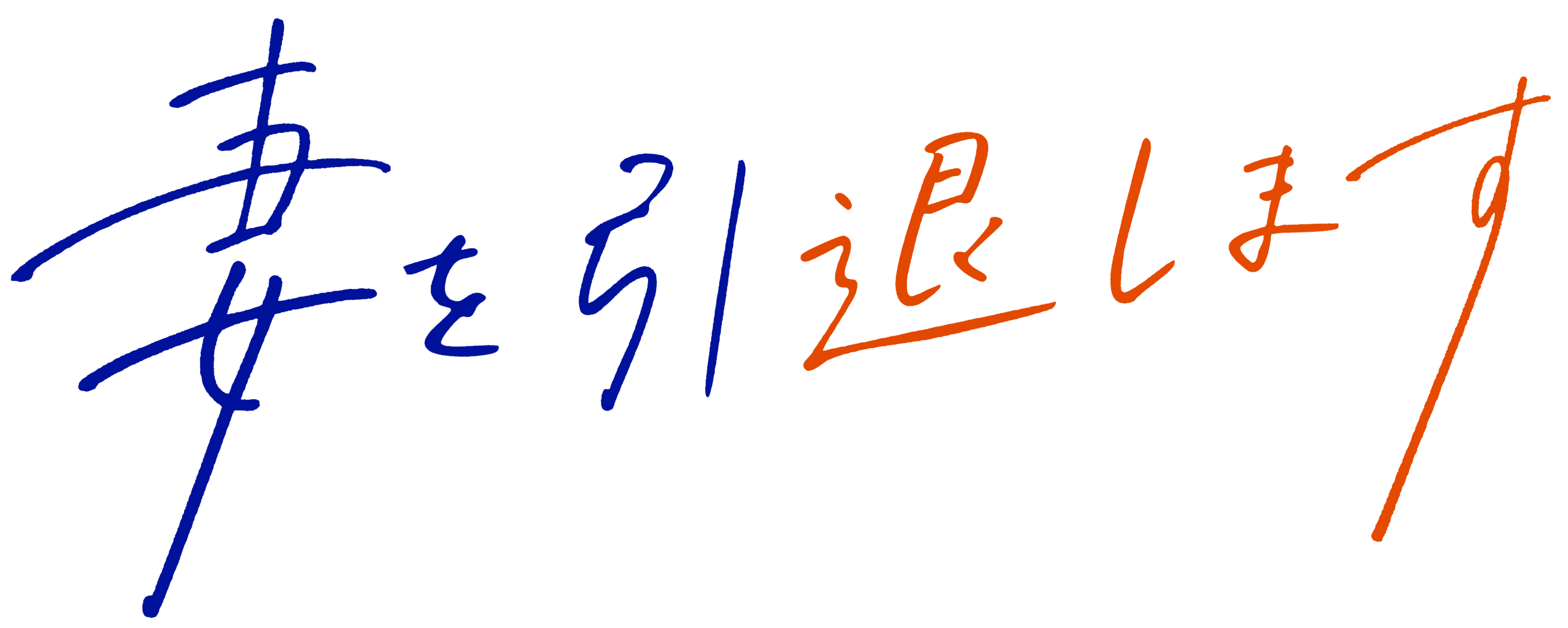 妻を引退します