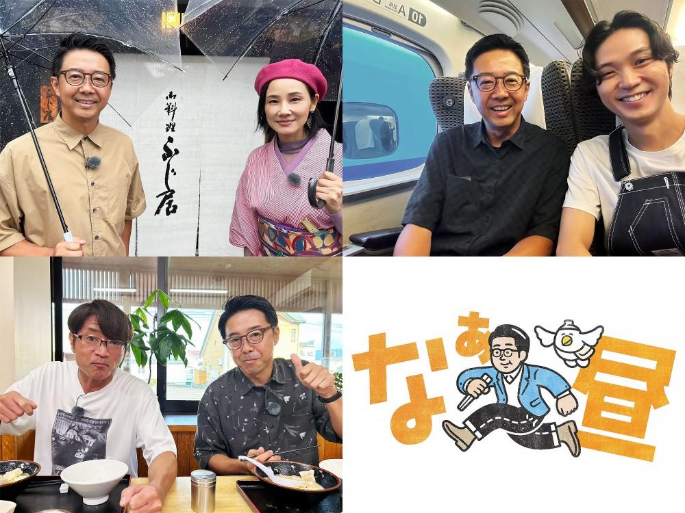 9月27日(水)夜6時25分～放送！水バラ「なぁんで昼メシ食いに行くのにこんな時間かけて行くのかなぁ。」矢作兼と吉田羊・磯村勇斗・大竹一樹が遠〜くにある“地方の名店”に昼メシを食べに行くランチ旅番組 「なぁ昼」 第３弾！
