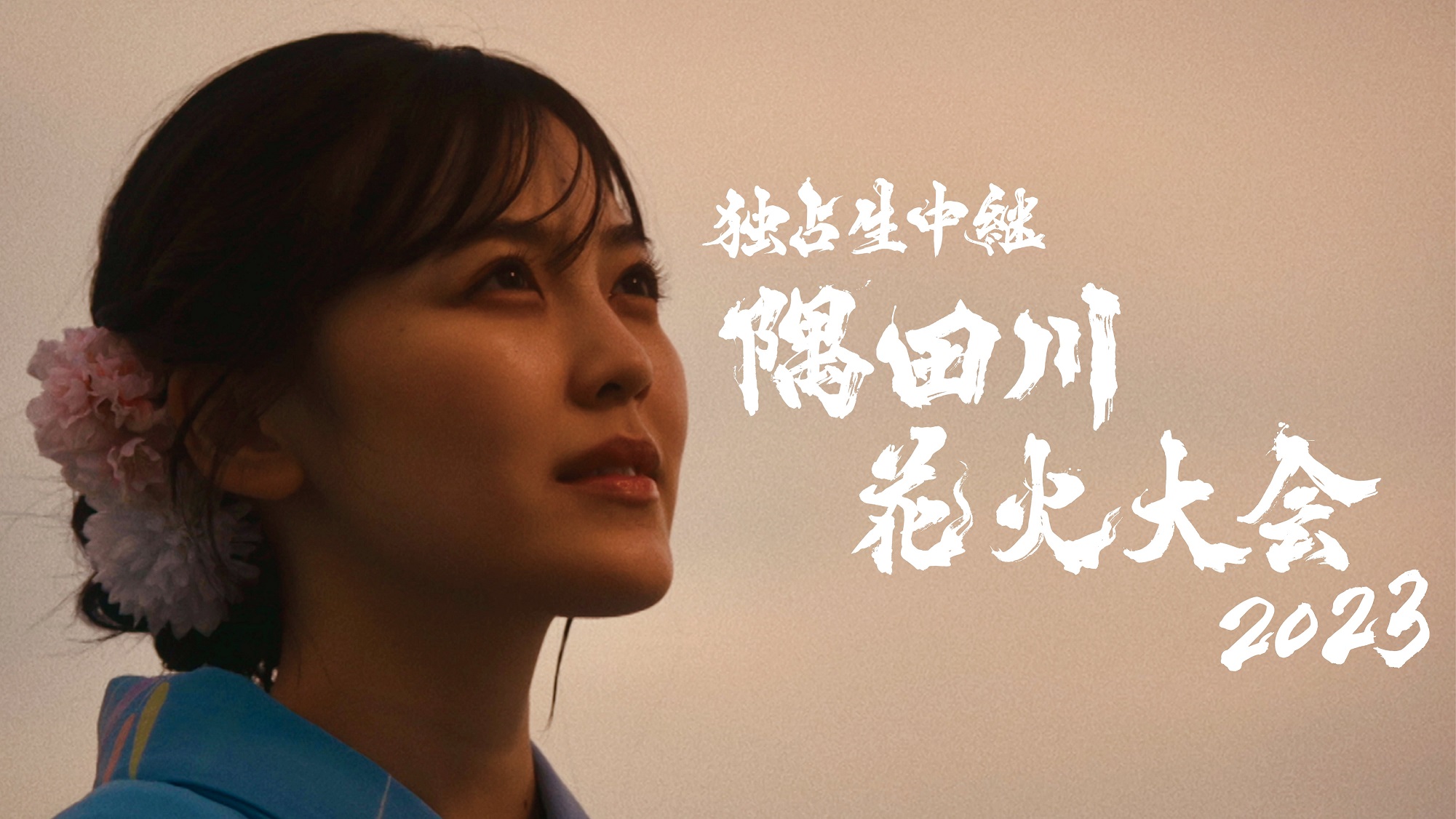隅田川花火大会復活記念ドラマ「上を向いて」７月２２日（土）夜７時配信スタート！乃木坂46柴田柚菜主演／４年ぶりに復活する＜隅田川花火大会＞を記念したオリジナルドラマが配信開始！