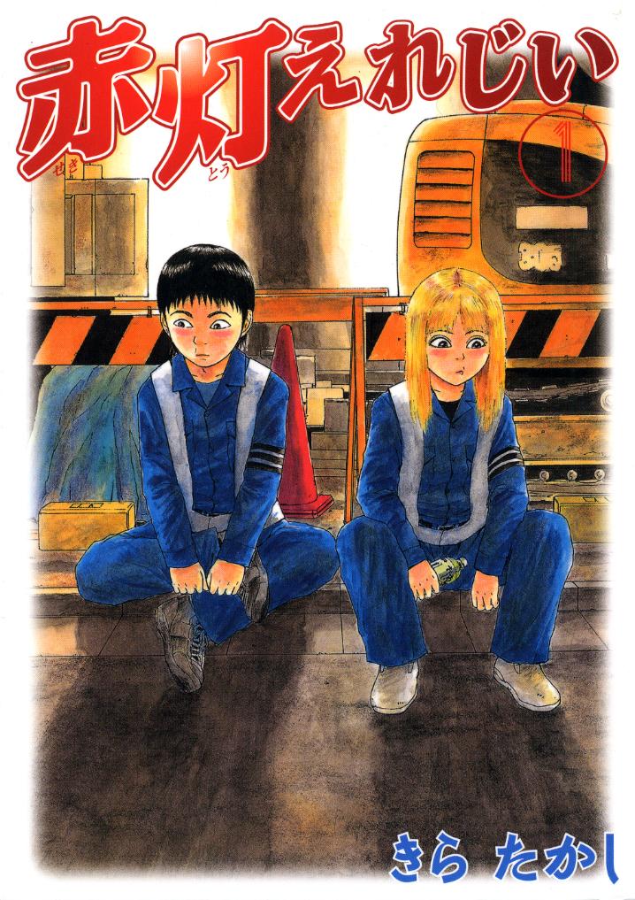 「赤灯えれじい」書影