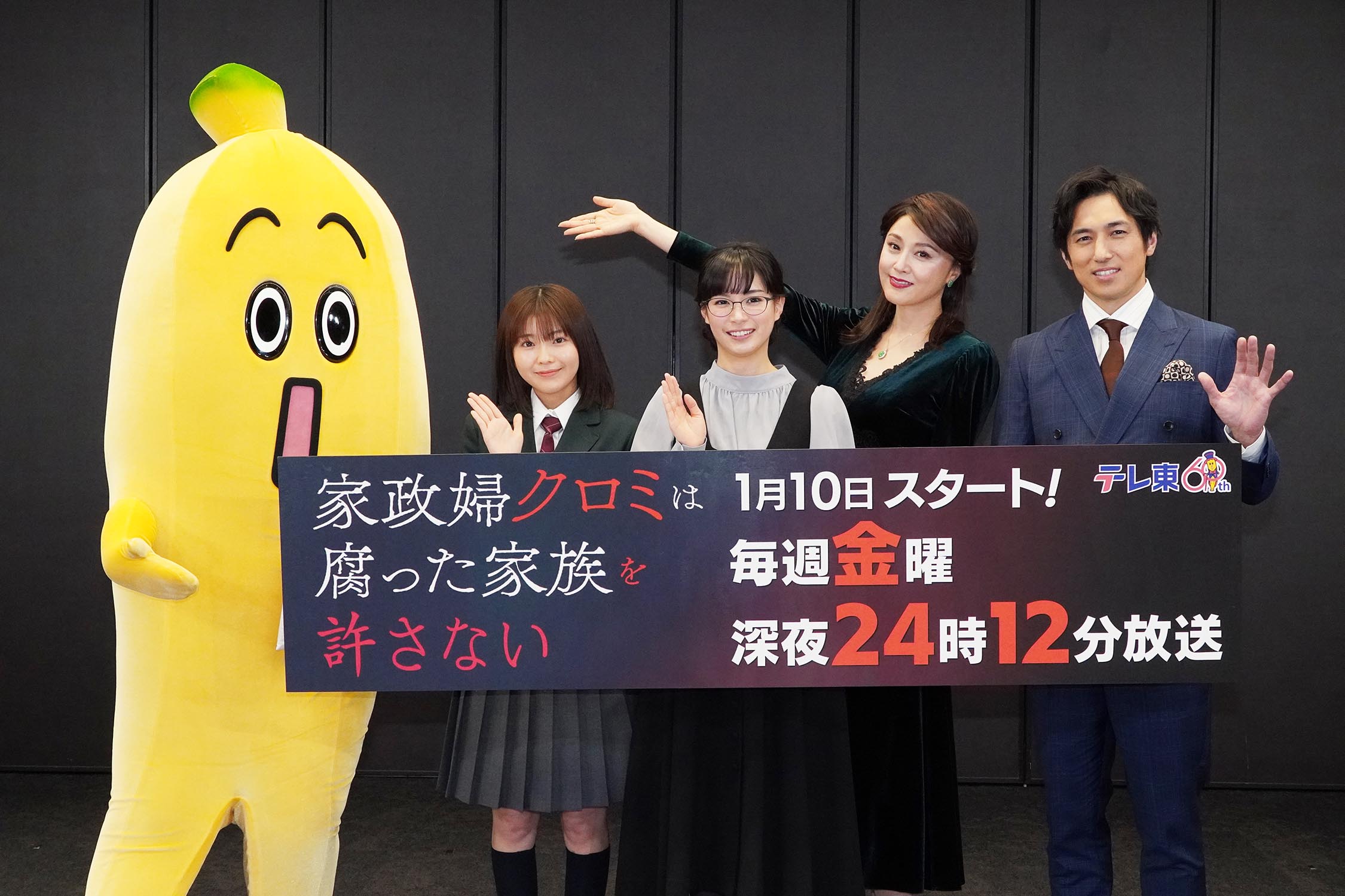 1月10日(金) 深夜24時12分スタート「家政婦クロミは腐った家族を許さない」記者会見レポート