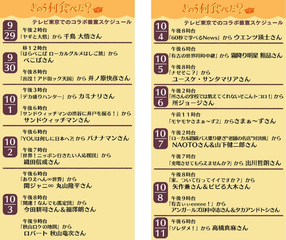 コラボ番宣スケジュール