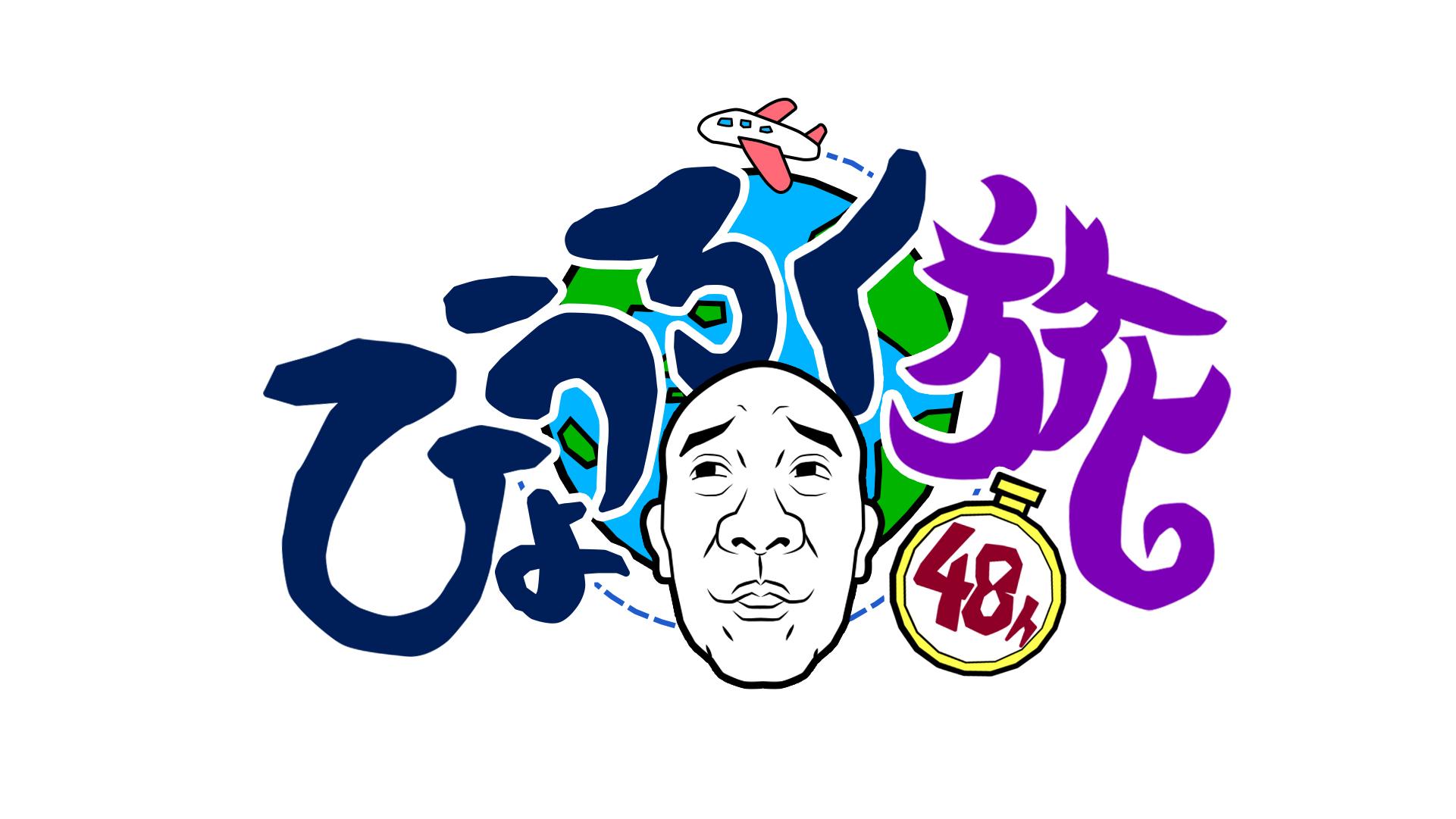 「優雅な旅だと思ってました…」（本人談）今、最も注目を集めるナゾの芸人・ひょうろく！初の冠番組がまさかのＢＳテレ東で！『ひょうろく旅48h』