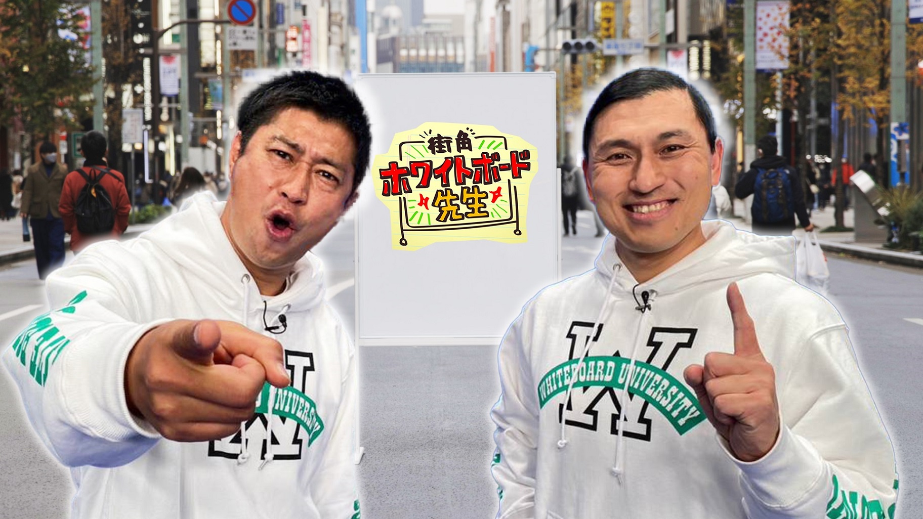 オードリー春日がホワイトボード授業で初激白！テレビ出演本数ランキングで第１位を取るために開発した、まさかのテクニック！今夜1０時「街角ホワイトボード先生」