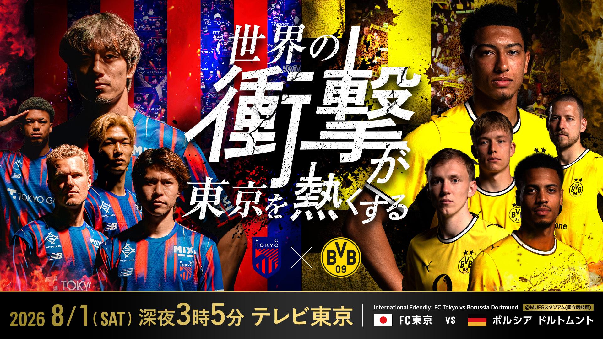 ８月１日(土)に国立競技場で開催されるサッカー国際親善試合『 FC東京 vs ボルシア・ドルトムント』をテレビ東京にて放送！